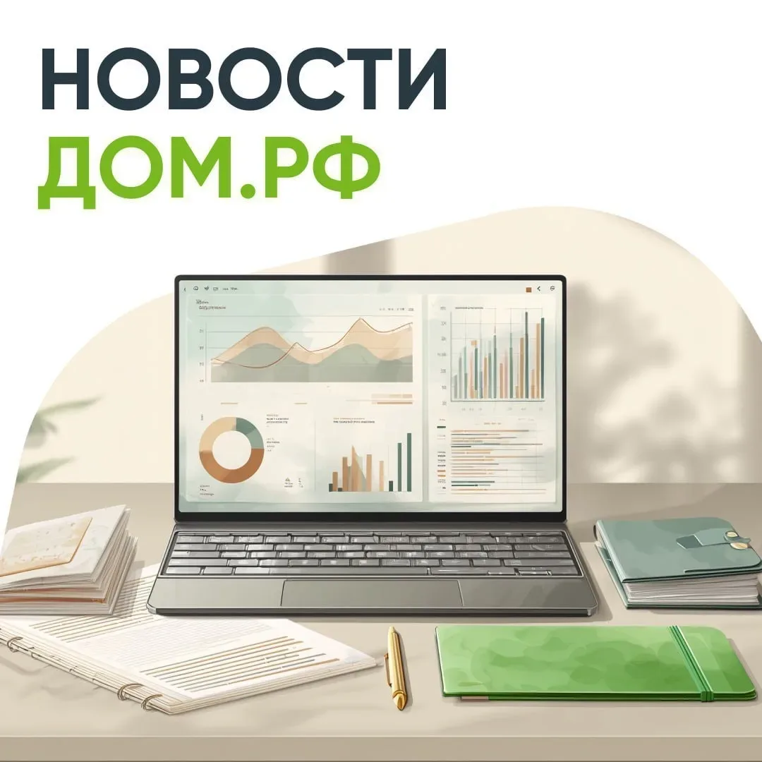 ▪️ДОМ.PФ профинансирует инфраструктуру в пригороде Нижнего Новгорода  ▪️Дистанционное открытие счето