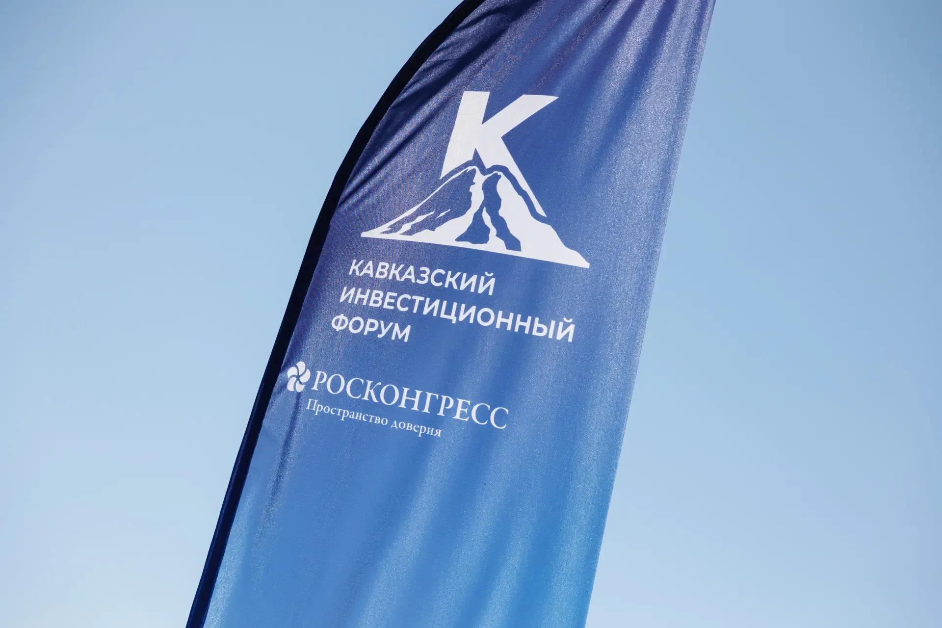 Наш первый день Кавказского инвестиционного форума прошёл насыщенно: деловая программа, встречи и кл