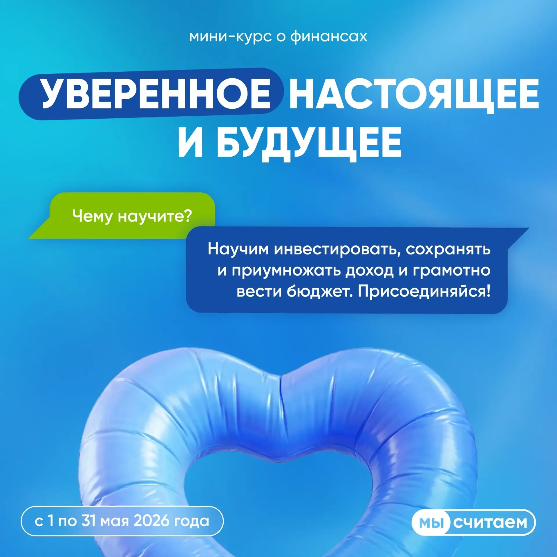 Стартовал мини-курс по финграмотности «Уверенное настоящее и будущее»   Весь май эксперты игры «МыСч