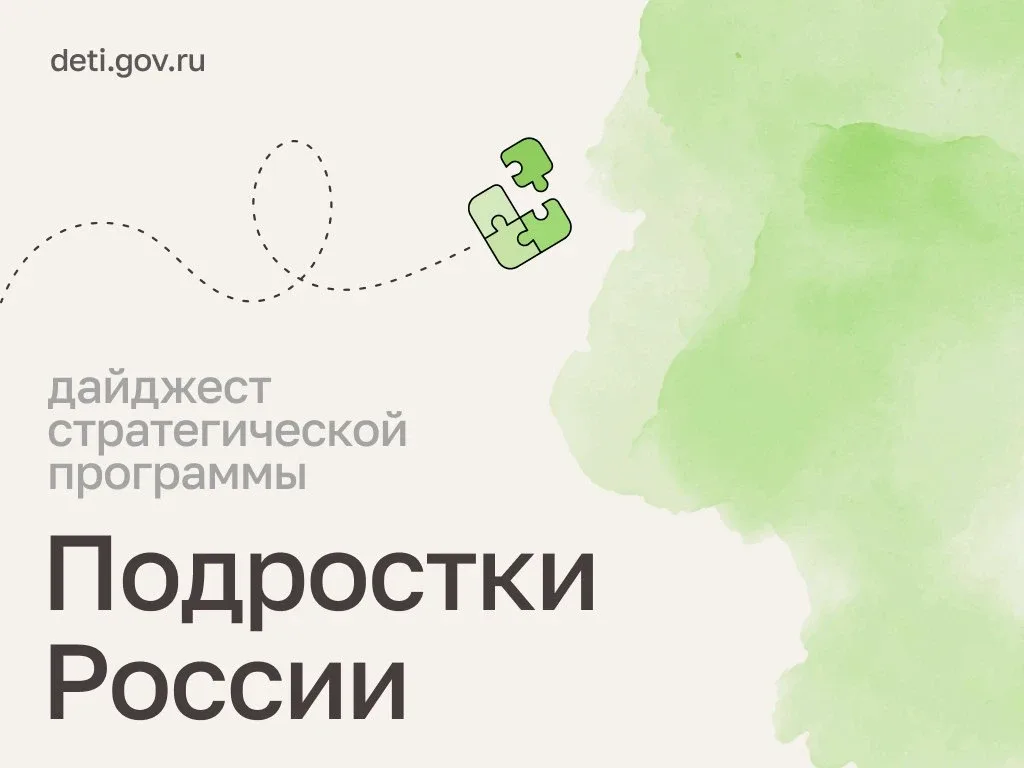 Друзья! Делимся новостями стратегической программы «Подростки России».  🔹 Более 520 подростков и взр