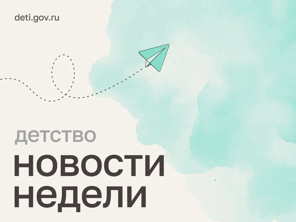 Делимся новостями в сфере семьи и детства.  🔹 Владимир Путин призвал продолжить работу с Украиной по