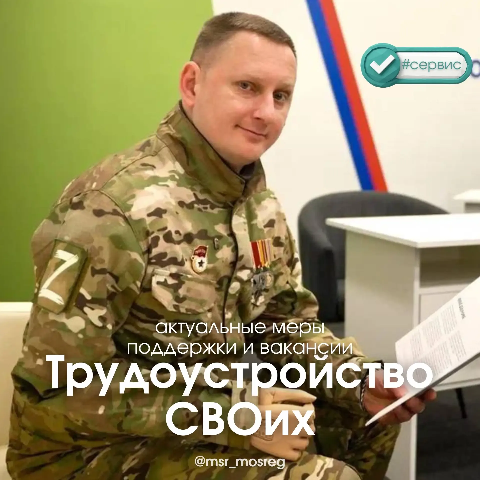 Трудоустройство СВОих  Это большой блок на региональном портале, где собраны актуальные вакансии и м