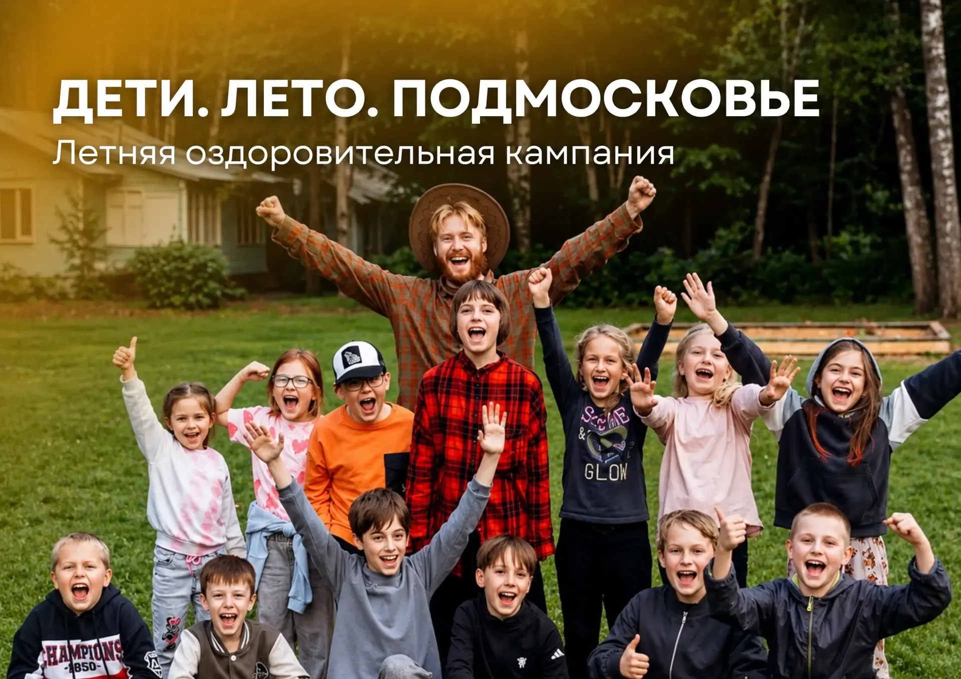 ☀️На старт! Внимание! Детский отдых!   29 мая в Подмосковье откроются более тысячи площадок для летн