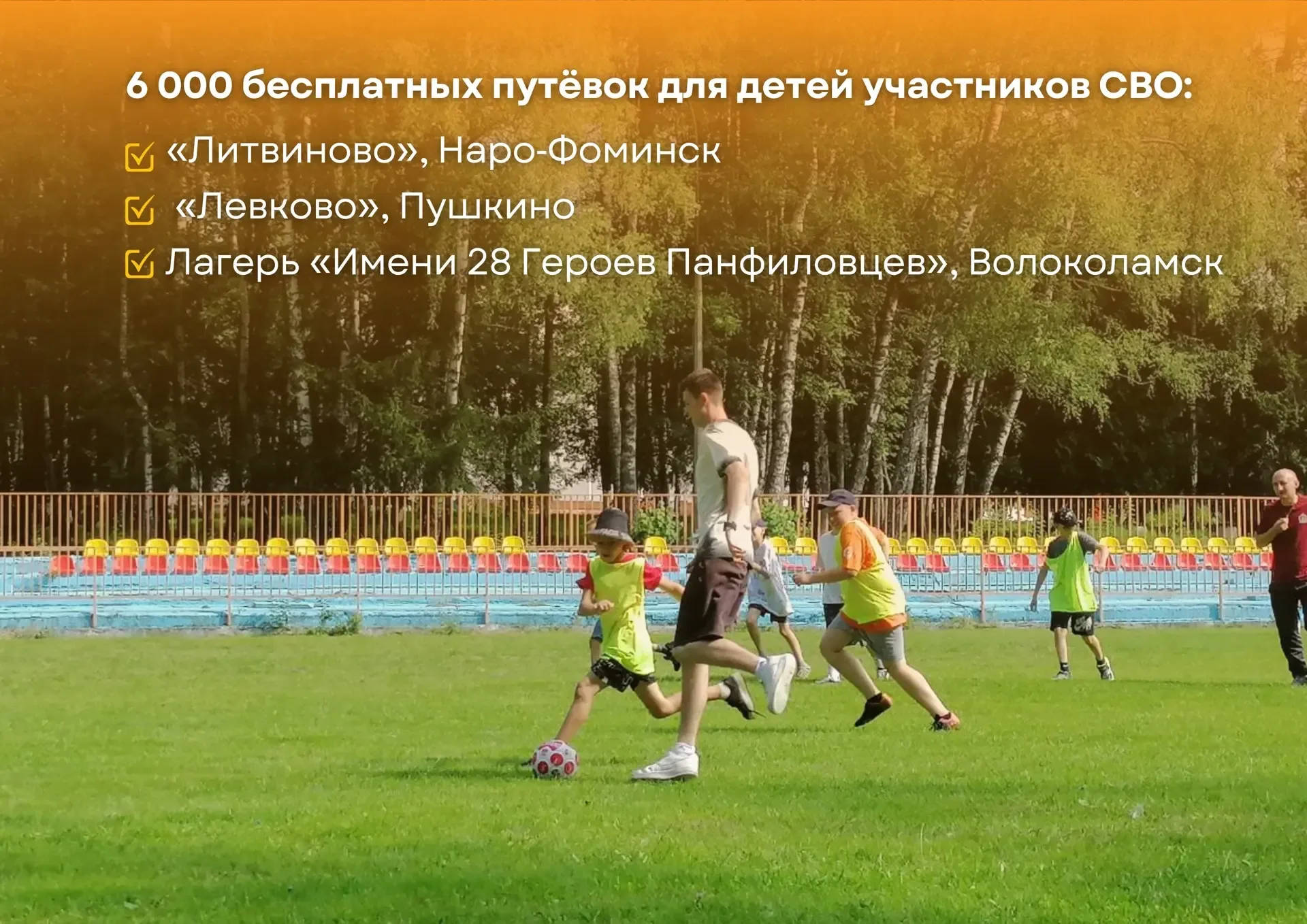 ☀️На старт! Внимание! Детский отдых!   29 мая в Подмосковье откроются более тысячи площадок для летн