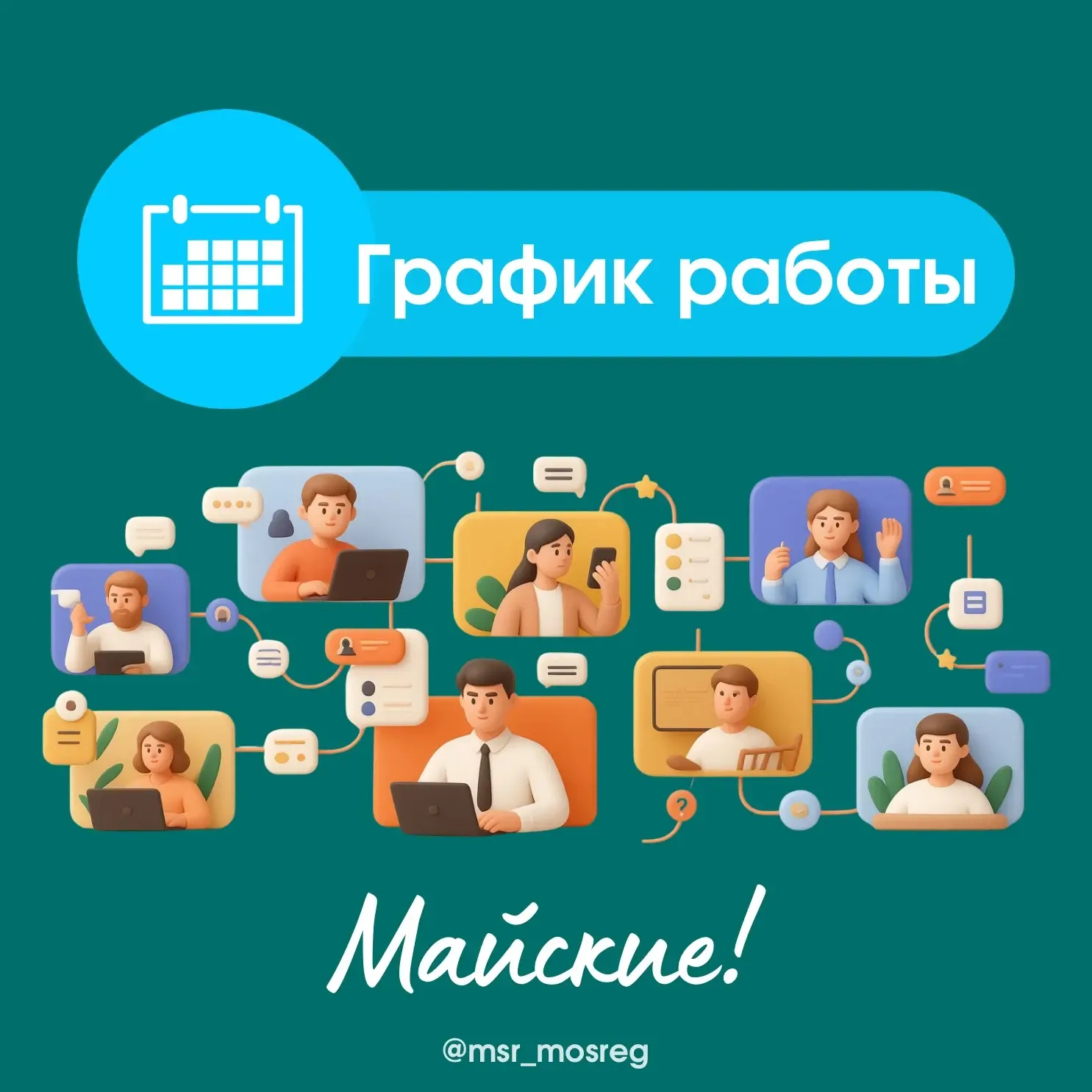 Майские: как работают соцучреждения региона❓  Социальные учреждения ➡️ Постоянного пребывания — ежед