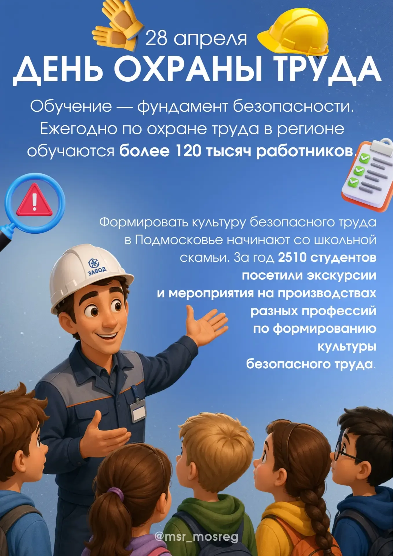 🛠️🦺Всемирный день охраны труда  28 апреля, мы в очередной раз напоминаем: безопасность на работе нач