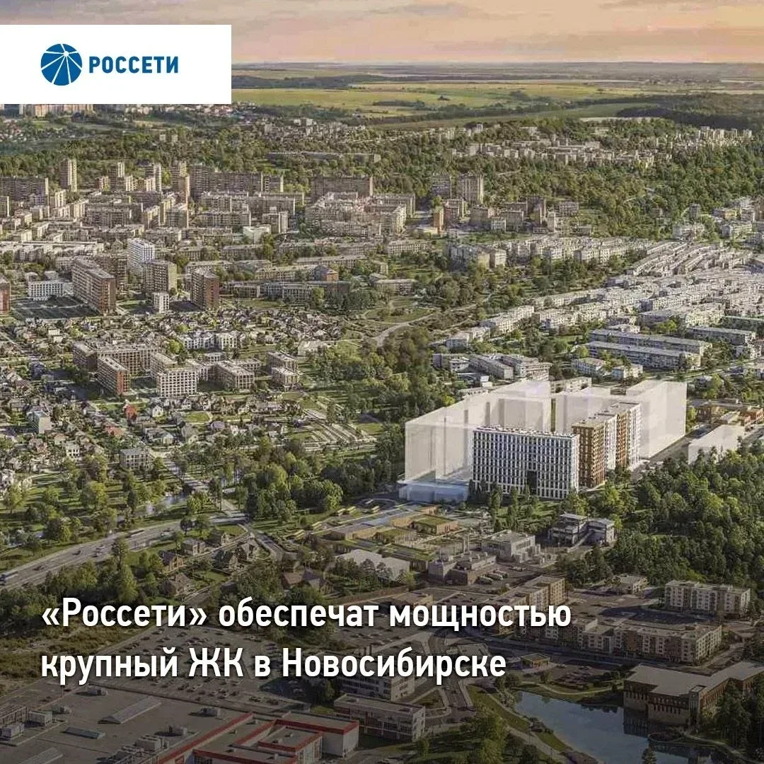 «Россети» обеспечат мощностью крупный ЖК в Новосибирске   Энергетики приступили к созданию инфрастру
