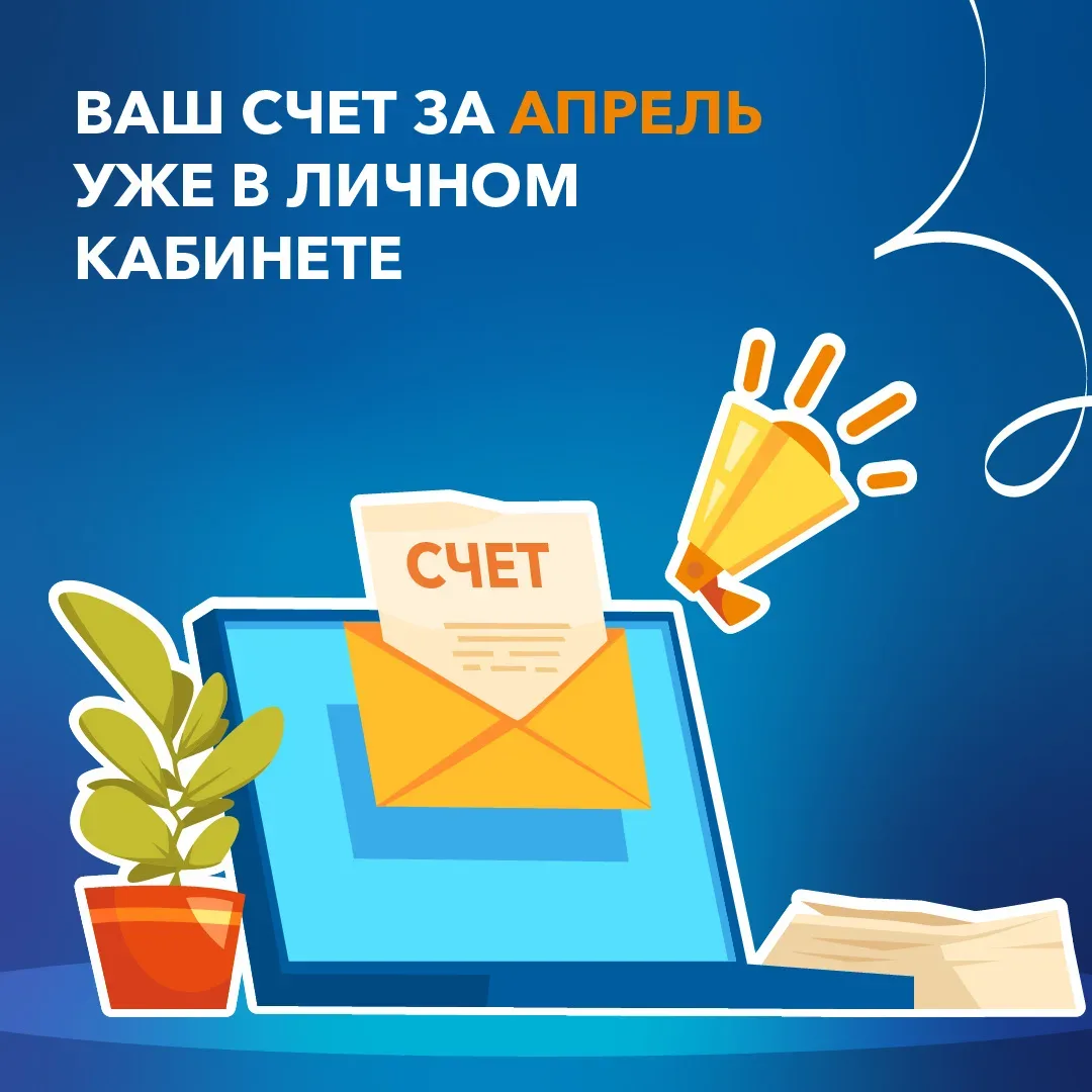 Уважаемые клиенты!  Долгожданные платежные документы за апрель уже доступны онлайн в личном кабинете