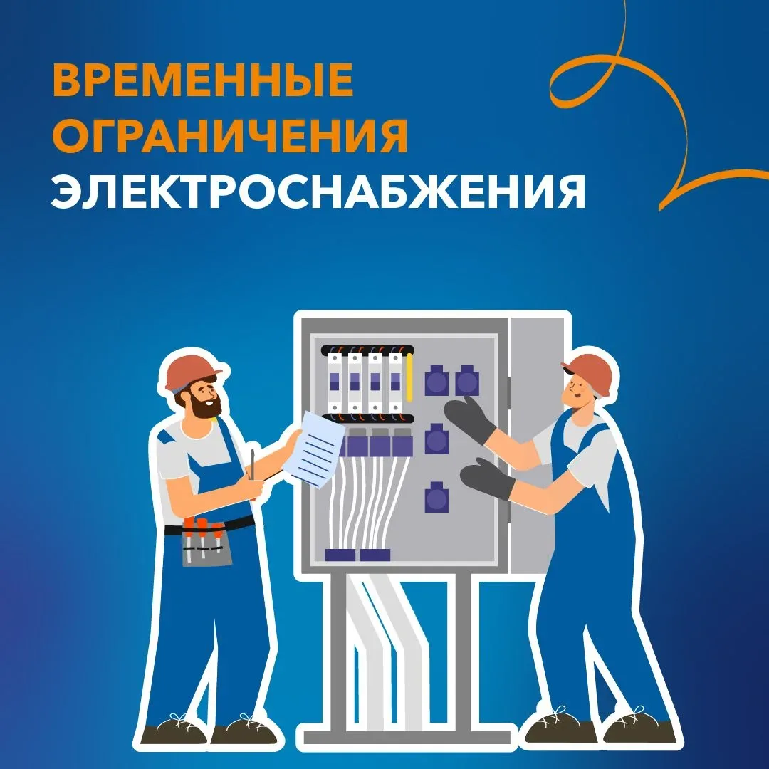 💡Информация о плановых работах в электросетях на 11-12 мая   Сетевые организации продолжают проводит