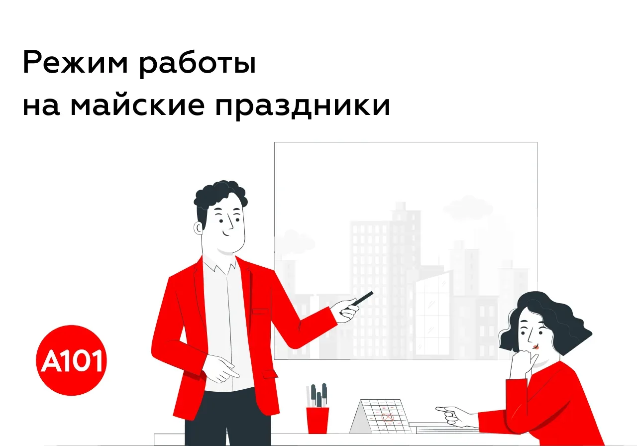 Праздники не помеха: работаем для вас  Делимся графиком работы компании в майские праздники, чтобы в