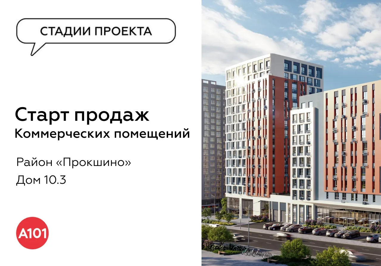 Новые возможности для бизнеса в «Прокшино»  Открыты продажи коммерческих помещений на первых этажах 