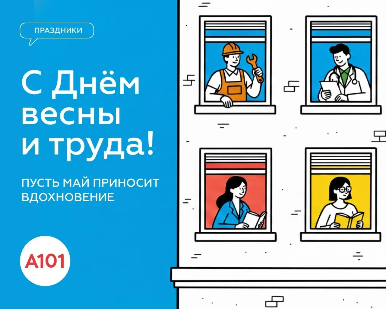 С праздником Весны и Труда!  🌿 Май начинается с праздника труда — напоминания о том, как много вокру