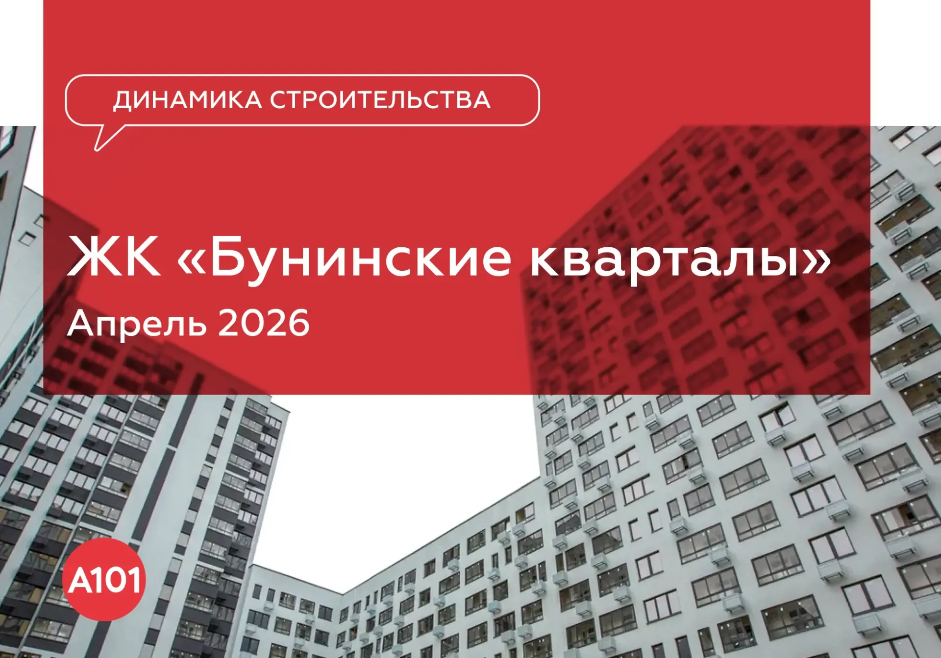 Динамика строительства ЖК «Бунинские кварталы» за апрель  В домах 5.1, 5.2, 5.3 и 5.4 ведутся следую