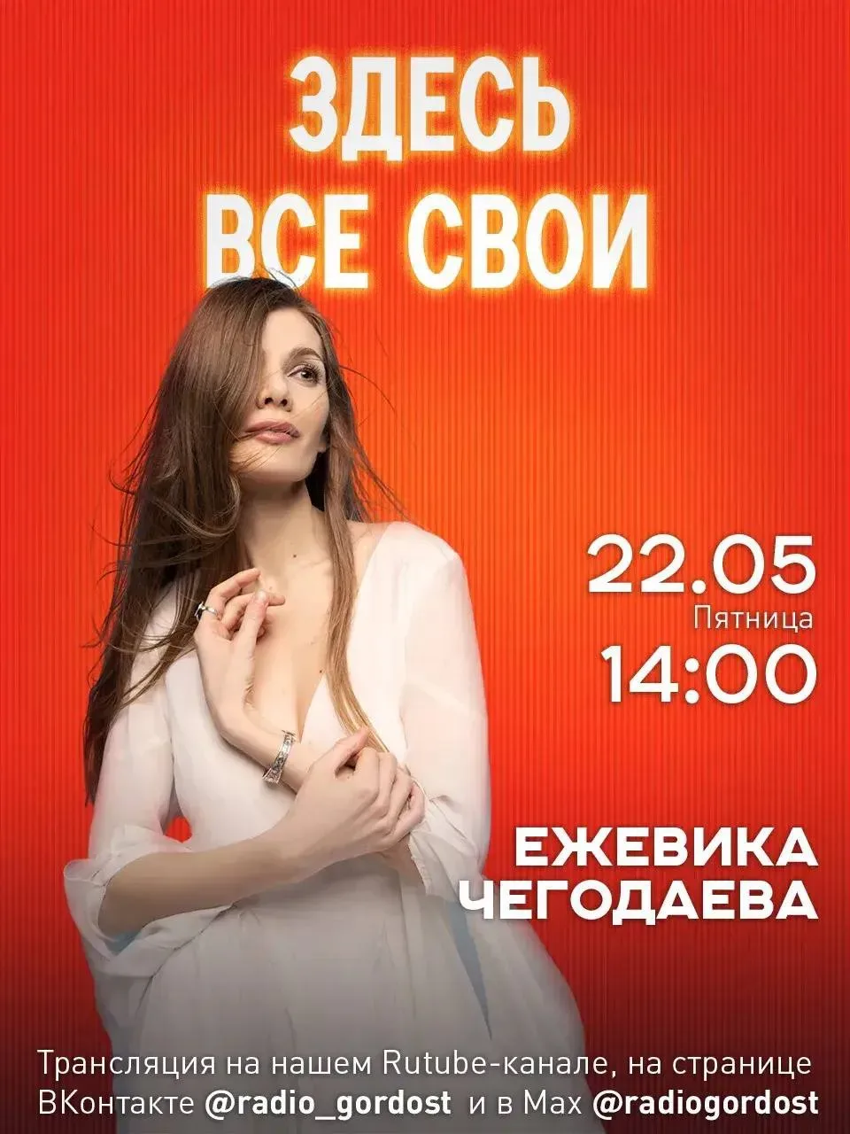 ▶️«ЗДЕСЬ ВСЕ СВОИ»: в студии Ежевика Чегодаева   🔴Уже завтра в эфире проекта «ЗДЕСЬ ВСЕ СВОИ» мы вст