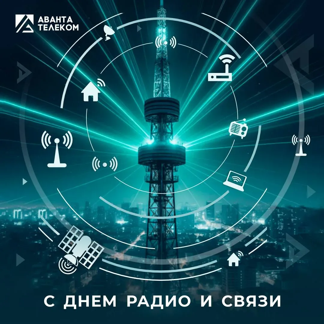 📡 Сегодня, День радио и работников связи!  Праздник тех, благодаря кому сообщения доходят, звонки со
