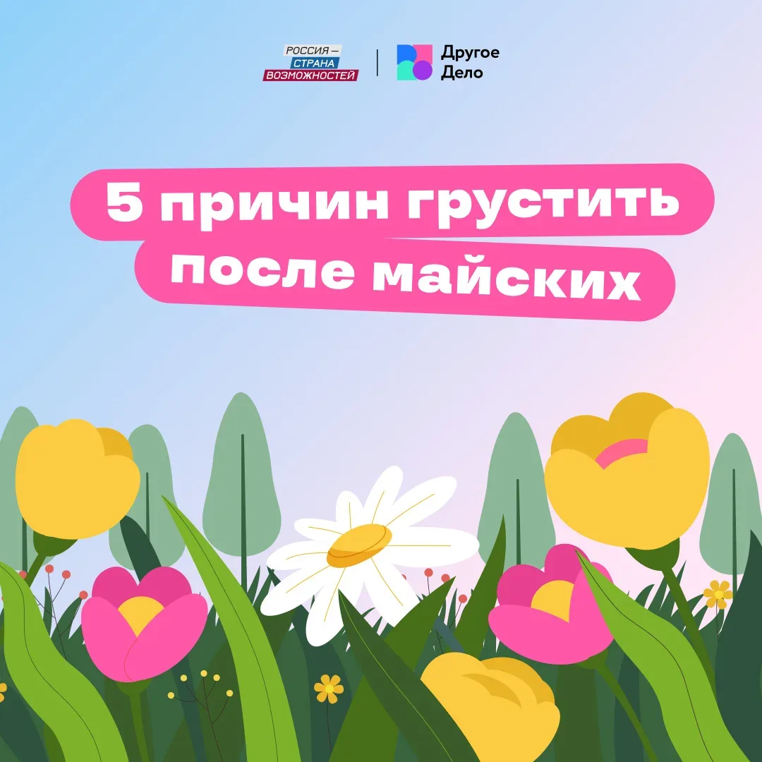 Мы нашли 5 причин грустить в первый день после майских  Листай карточки и выбирай свою причину  P.S.