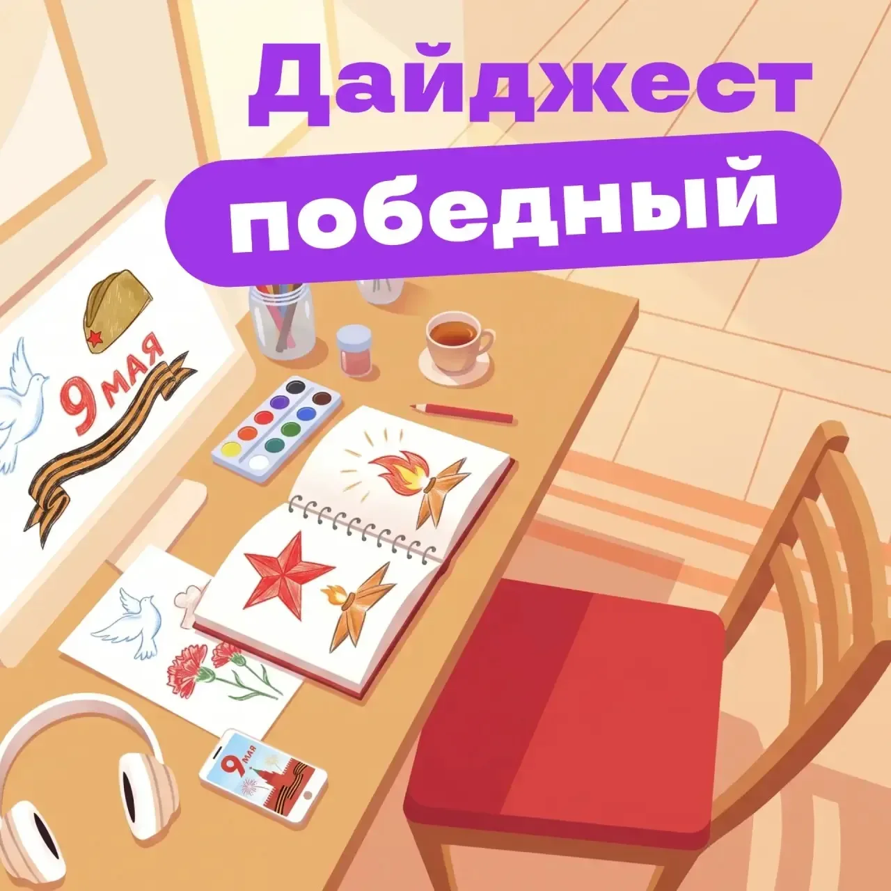 Завтра — День Победы!  День, когда мы благодарим наших прабабушек и прадедушек за их подвиг. Будем с