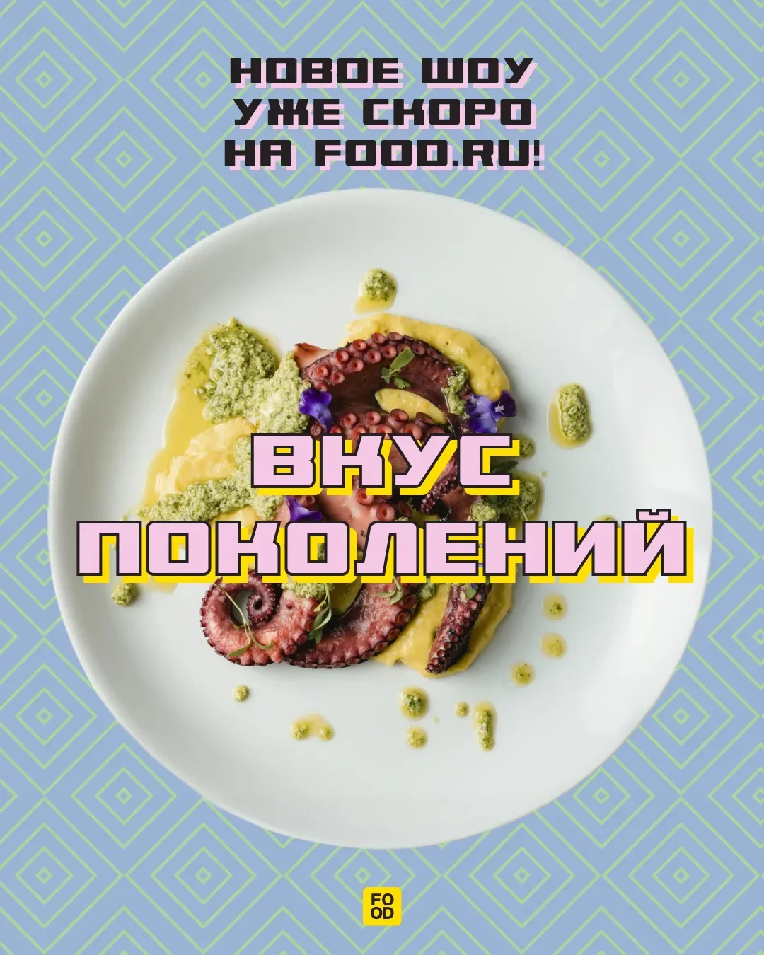 Встречаем новое шоу на Food.ru — «Вкус поколений» 🔥  В центре внимания — дуэт ведущих: молодой повар