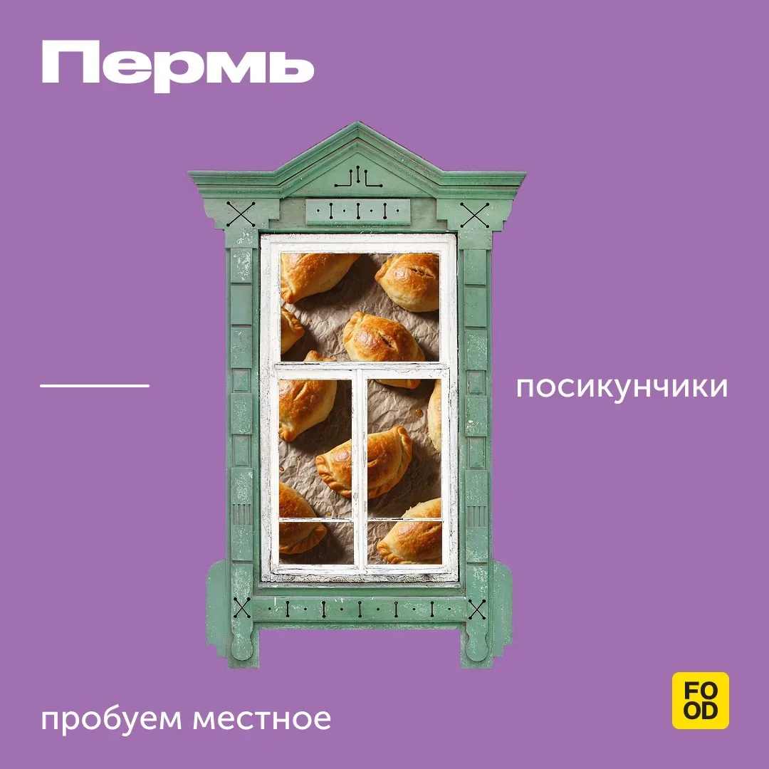 Едем в Пермь?  Пробовать посикунчики 😁  Это небольшие жареные пирожки (буквально на два укуса) с мяс