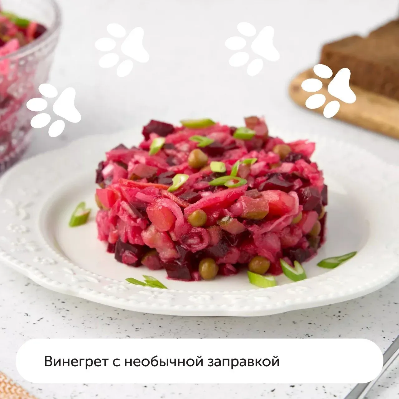 C днём винегрета! 🎉  Мяу-шеф уже начал отмечать этот праздник и про вас не забыл. Пушистик сделал по