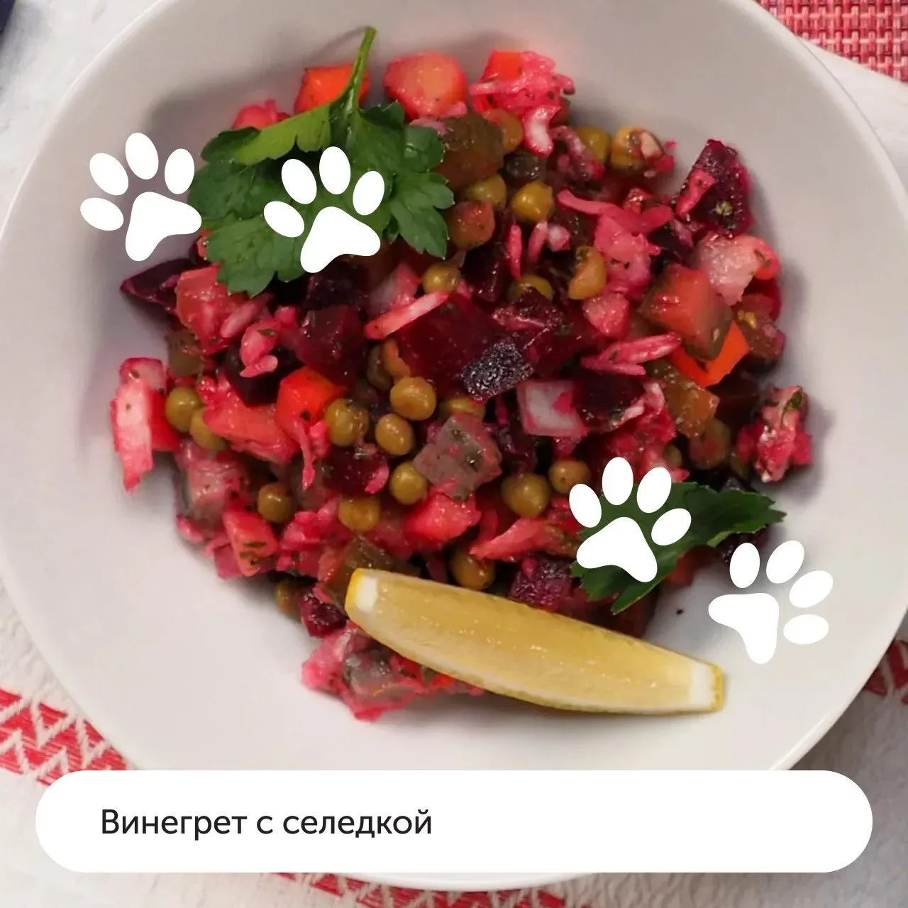 C днём винегрета! 🎉  Мяу-шеф уже начал отмечать этот праздник и про вас не забыл. Пушистик сделал по