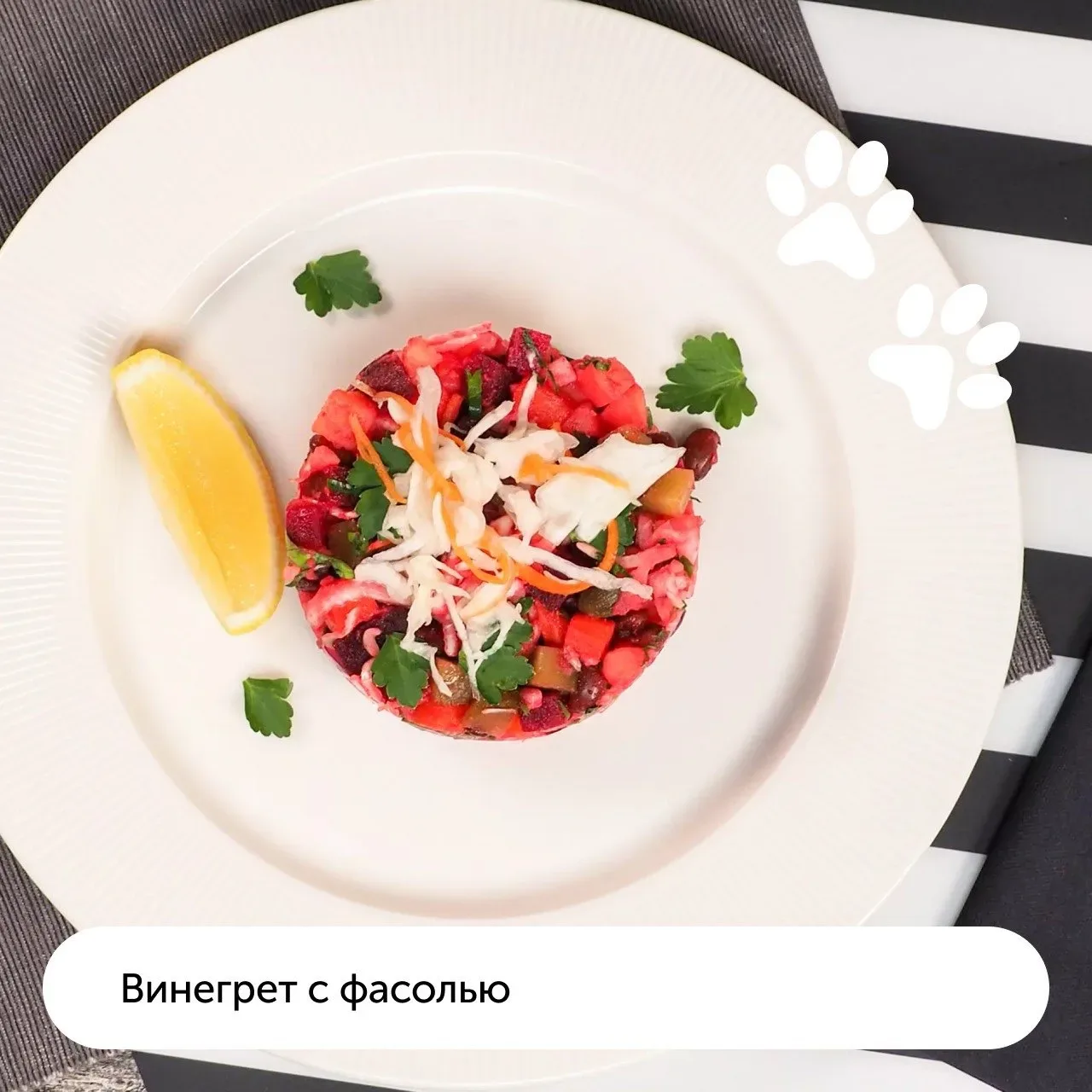 C днём винегрета! 🎉  Мяу-шеф уже начал отмечать этот праздник и про вас не забыл. Пушистик сделал по