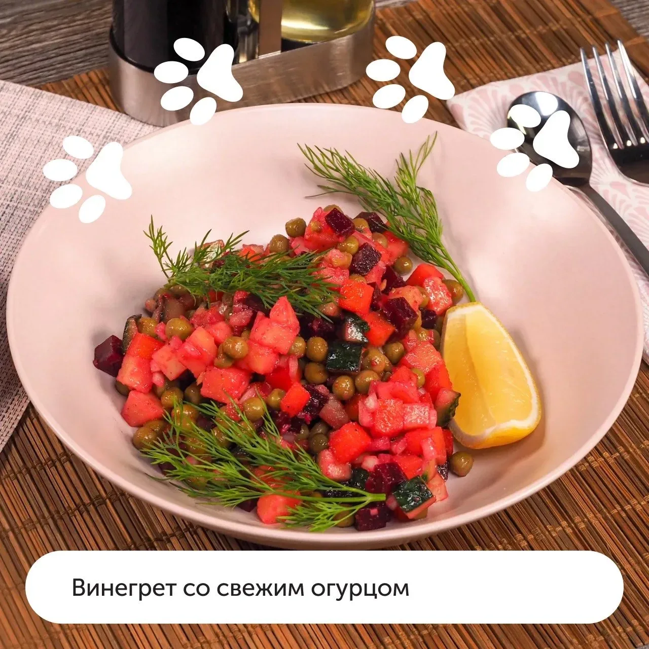 C днём винегрета! 🎉  Мяу-шеф уже начал отмечать этот праздник и про вас не забыл. Пушистик сделал по