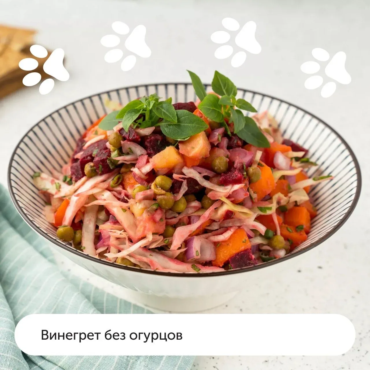 C днём винегрета! 🎉  Мяу-шеф уже начал отмечать этот праздник и про вас не забыл. Пушистик сделал по
