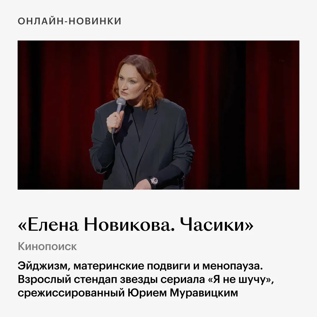 «Проект „Конец света“» и стендап Елены Новиковой — дома, новая черная комедия с Самарой Уивинг — в к