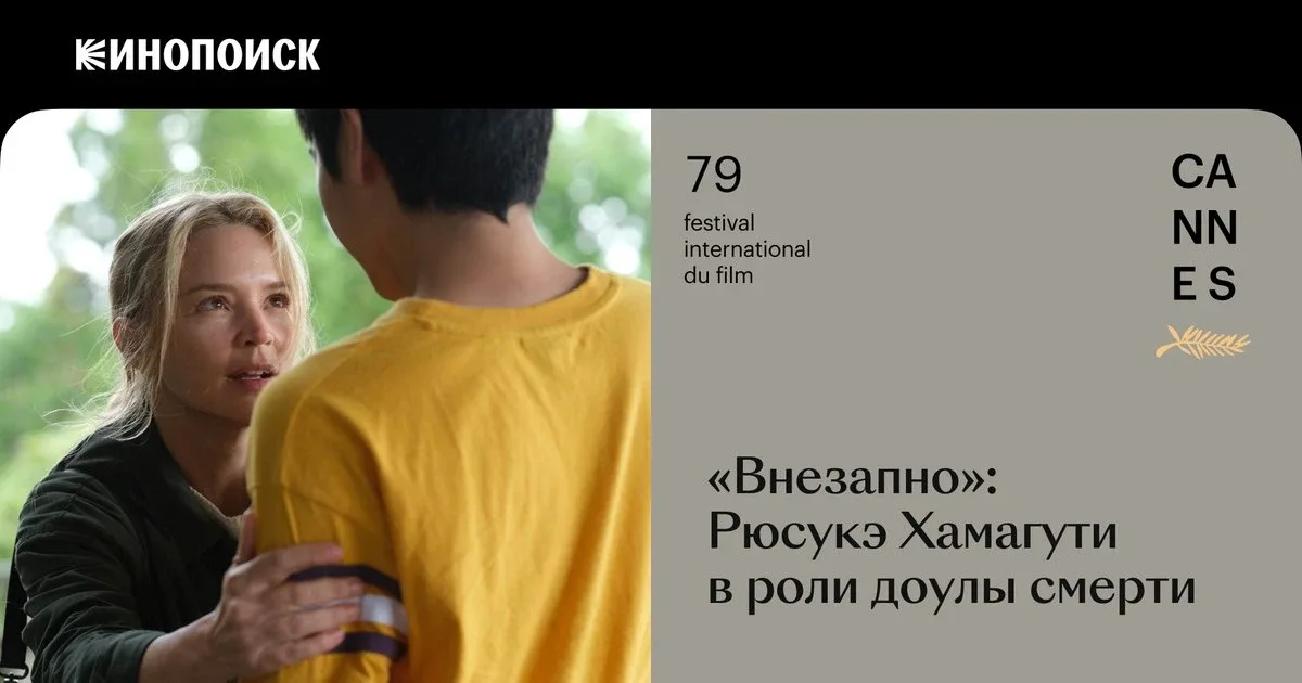 Самый длинный фильм основного конкурса Канн в этом году — «Внезапно», новая картина режиссера «Сядь 
