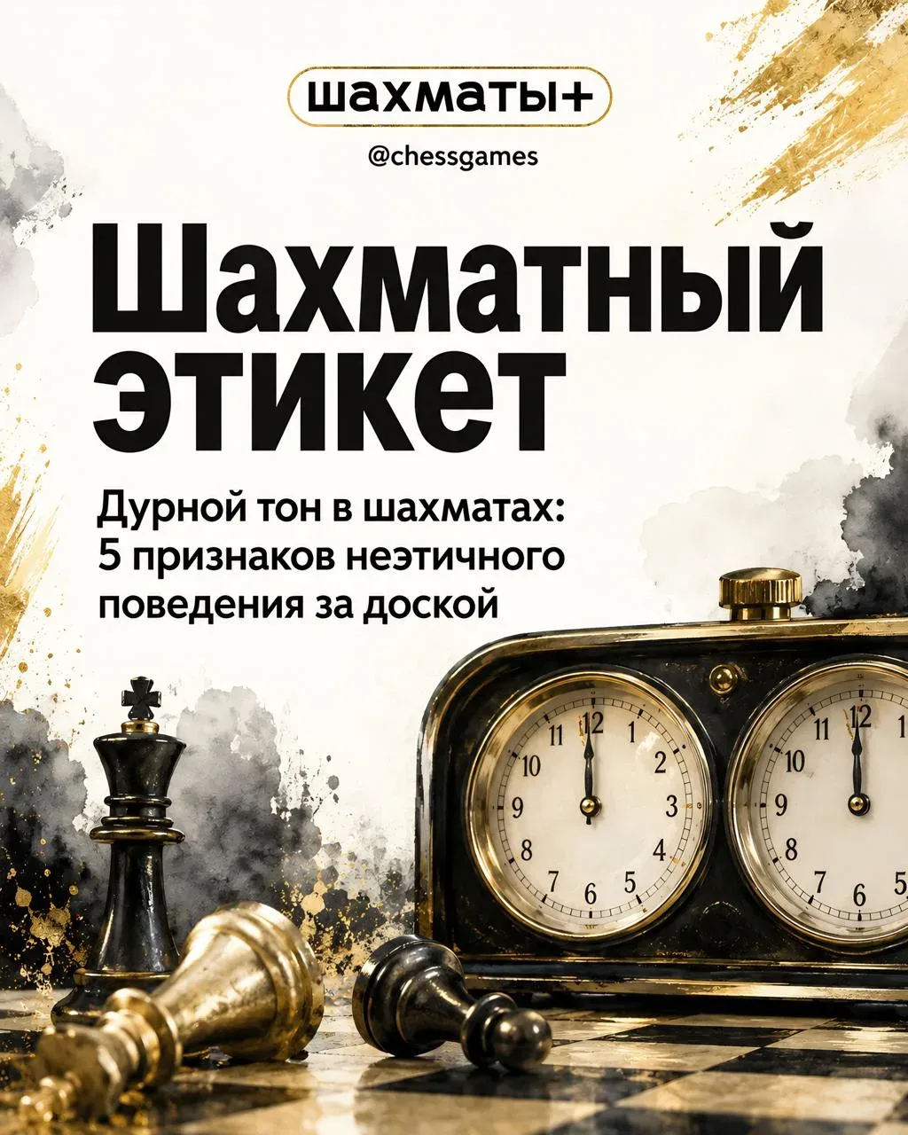 🤨♟ Дурной тон в шахматах: признаки неэтичного поведения за доской  Культура шахмат предполагает не т