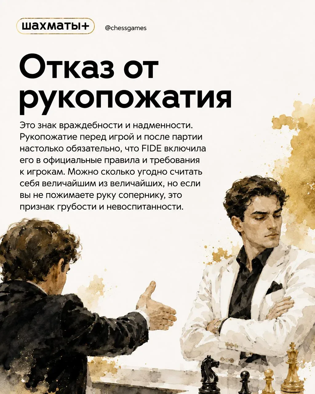🤨♟ Дурной тон в шахматах: признаки неэтичного поведения за доской  Культура шахмат предполагает не т