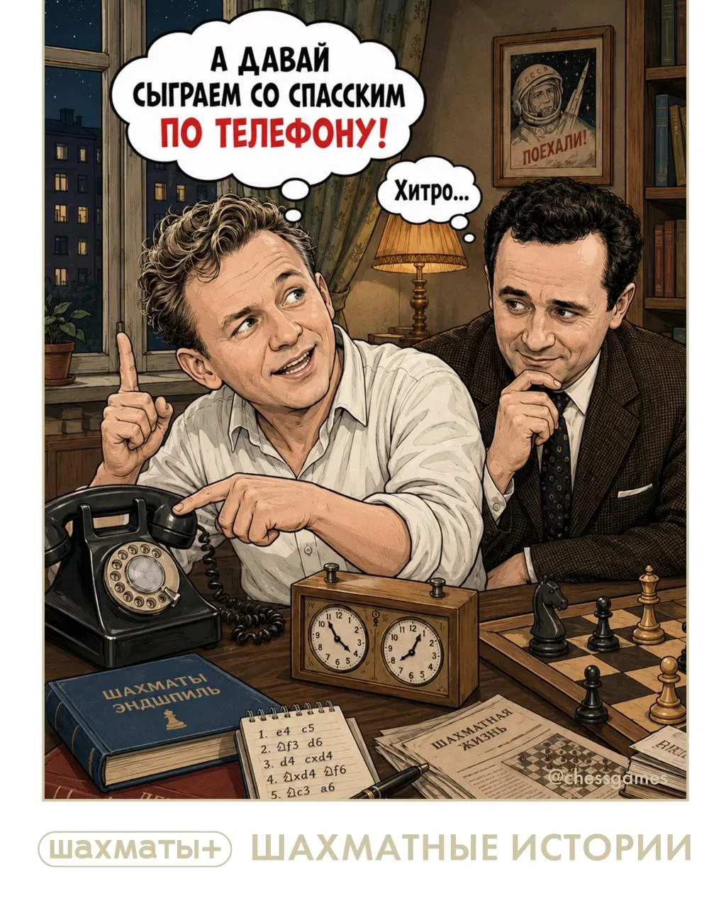 ☎️♟  Шахматные истории: "А не сыграть ли нам со Спасским по телефону?!"  Знаменитый советский актер 