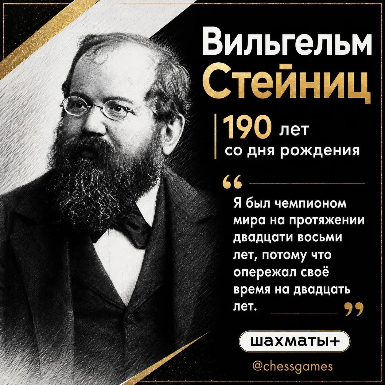 🏆 Вильгельм Стейниц - человек, изменивший шахматы  "Я был чемпионом мира на протяжении двадцати вось