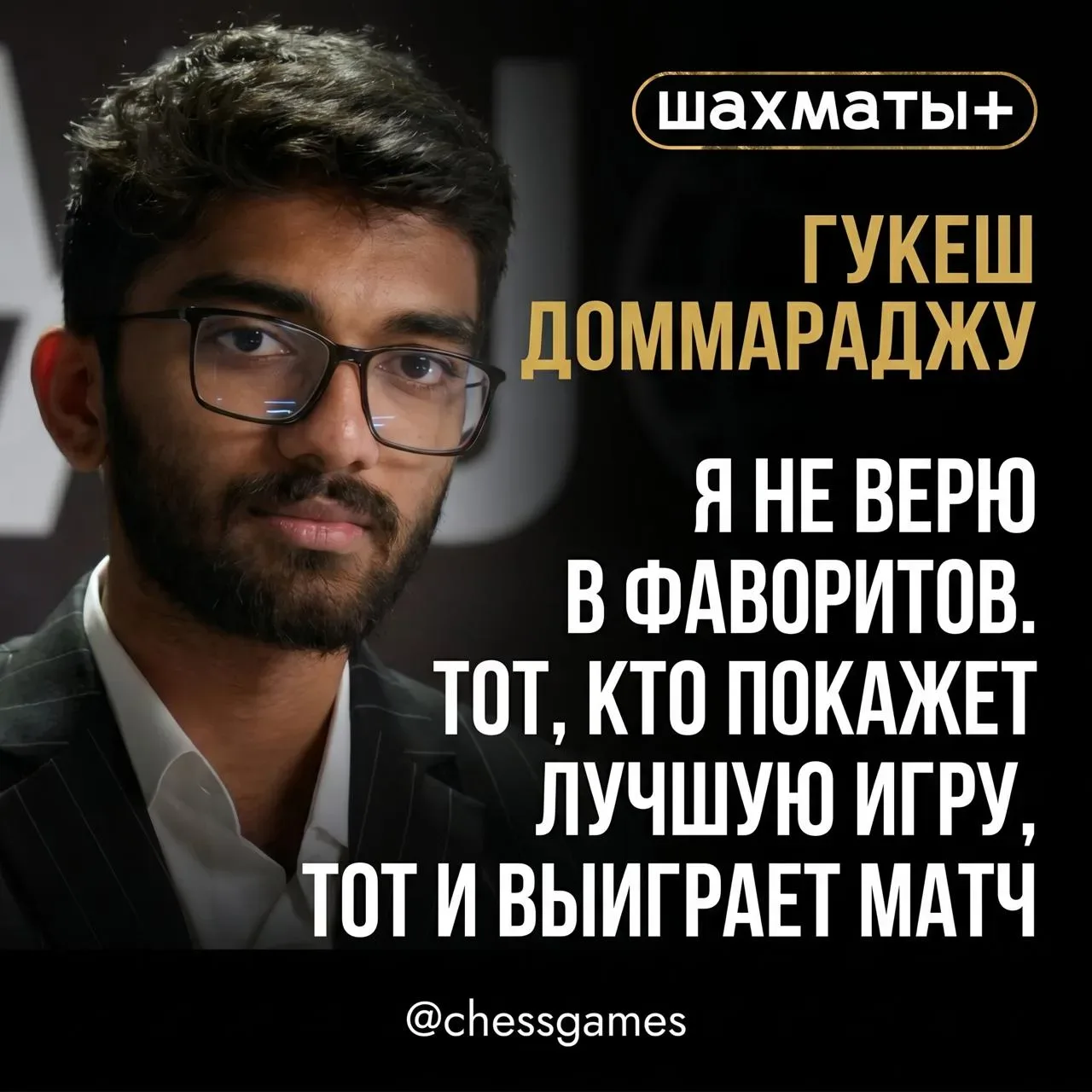 👑 «Я не верю в фаворитов», - Гукеш дал интервью перед главным Матчем года  Недавно действующий чемпи