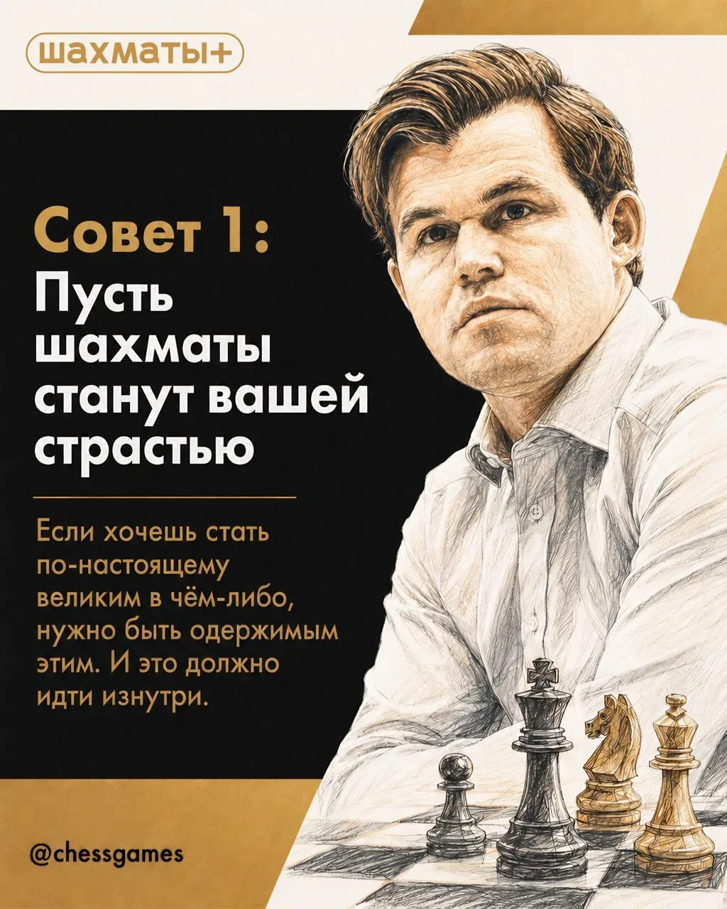 ♟  7 Советов Магнуса Карлсена, которые помогут вам играть лучше  Если бы 16-й чемпион мира составлял