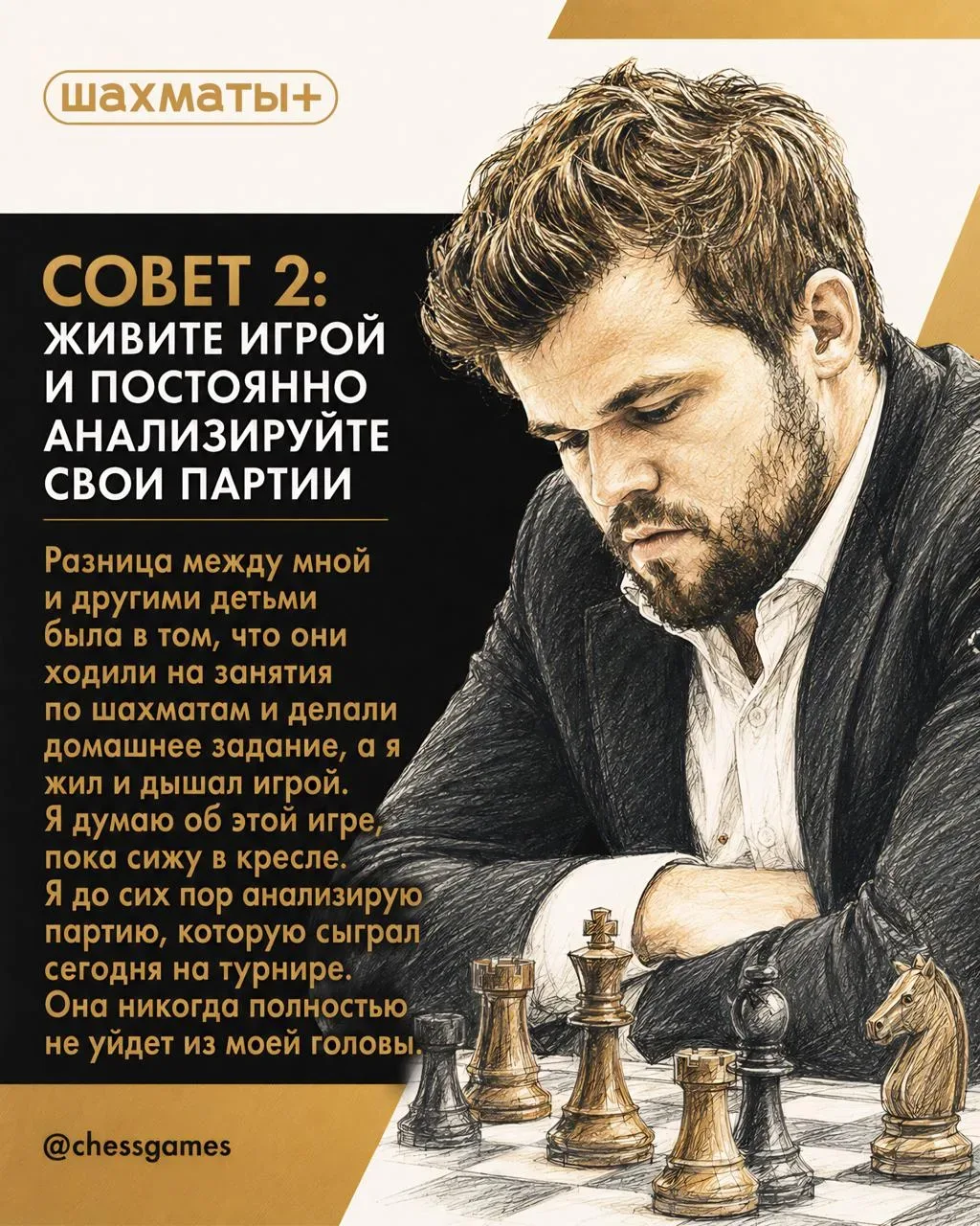 ♟  7 Советов Магнуса Карлсена, которые помогут вам играть лучше  Если бы 16-й чемпион мира составлял