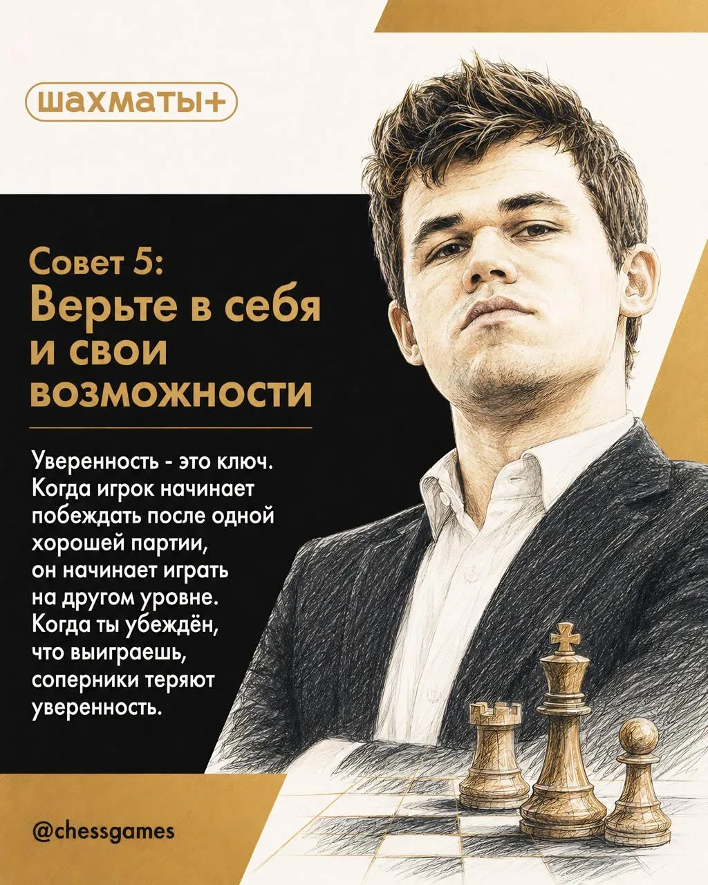 ♟  7 Советов Магнуса Карлсена, которые помогут вам играть лучше  Если бы 16-й чемпион мира составлял