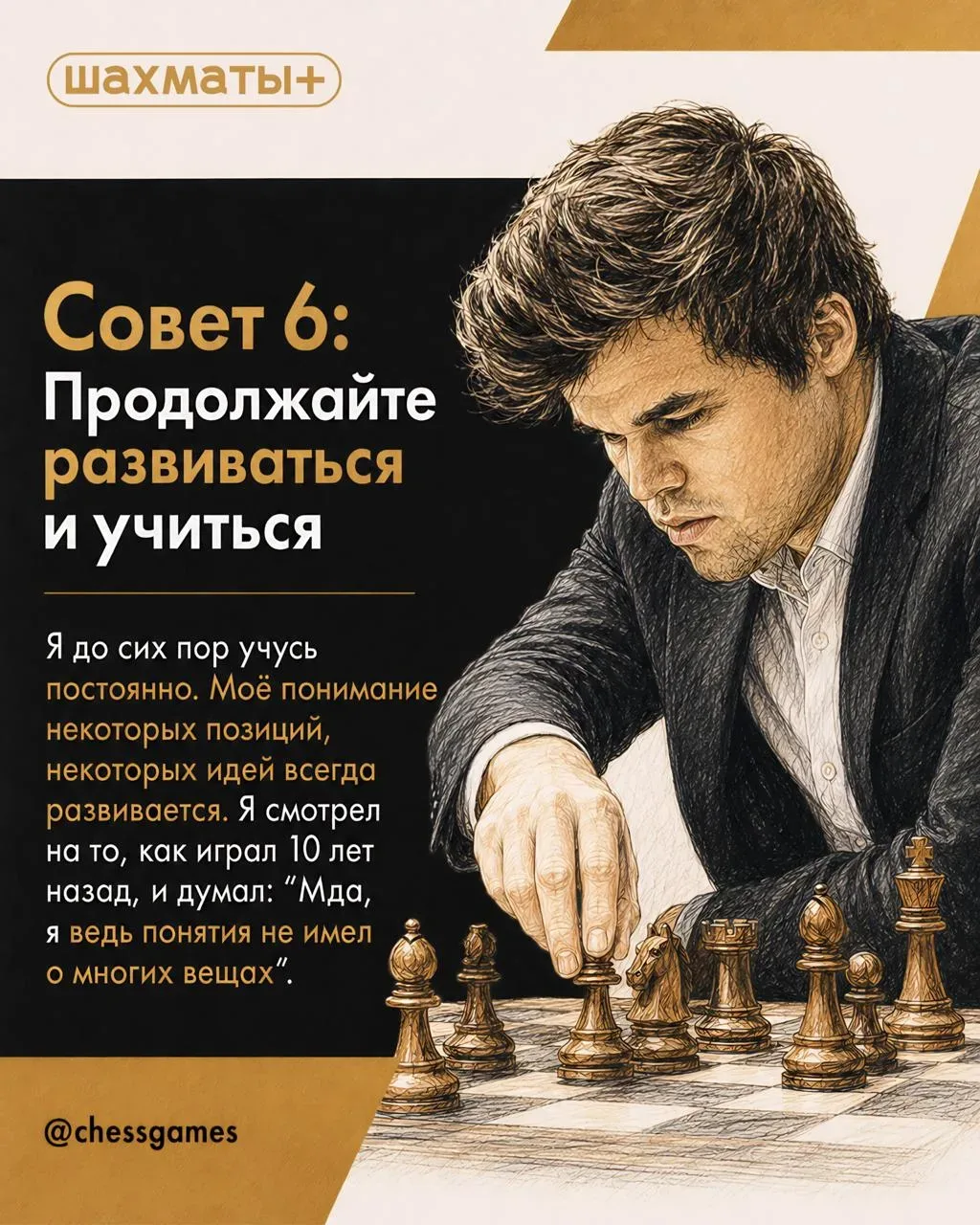 ♟  7 Советов Магнуса Карлсена, которые помогут вам играть лучше  Если бы 16-й чемпион мира составлял