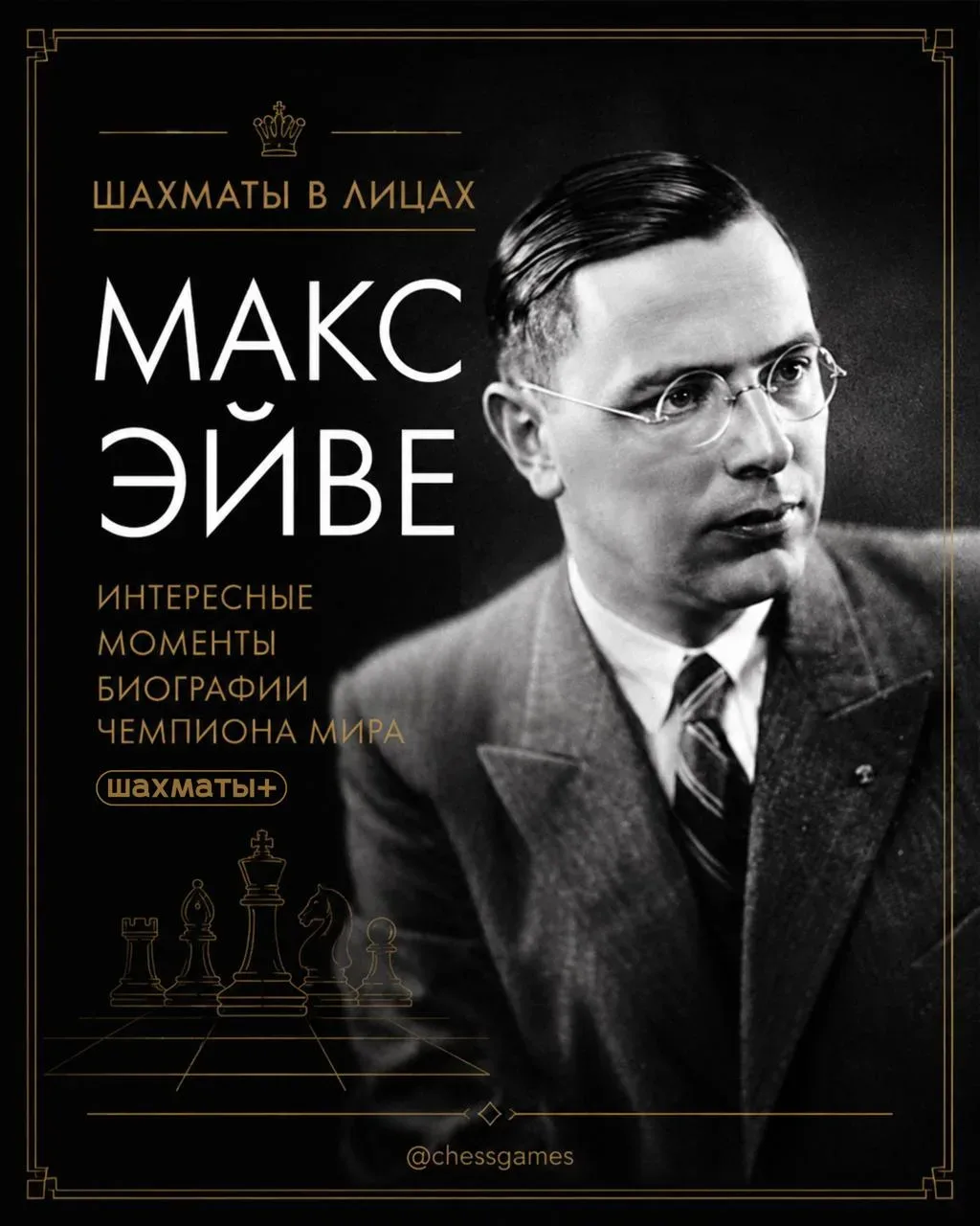♟  Любитель, который стал чемпионом мира по шахматам  Сегодня исполняется 125 лет со дня рождения Ма