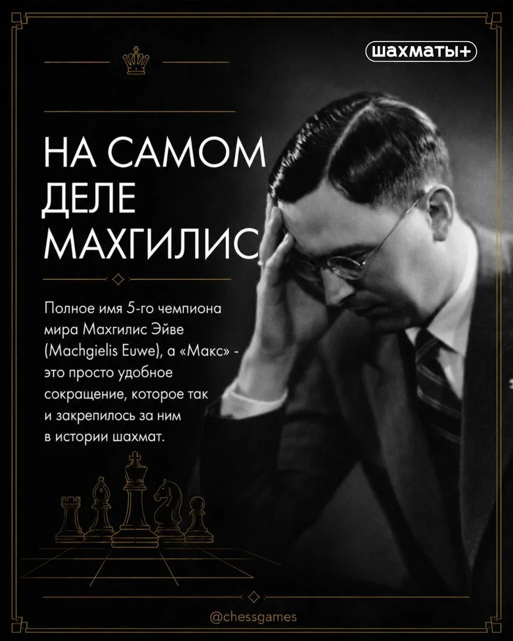 ♟  Любитель, который стал чемпионом мира по шахматам  Сегодня исполняется 125 лет со дня рождения Ма