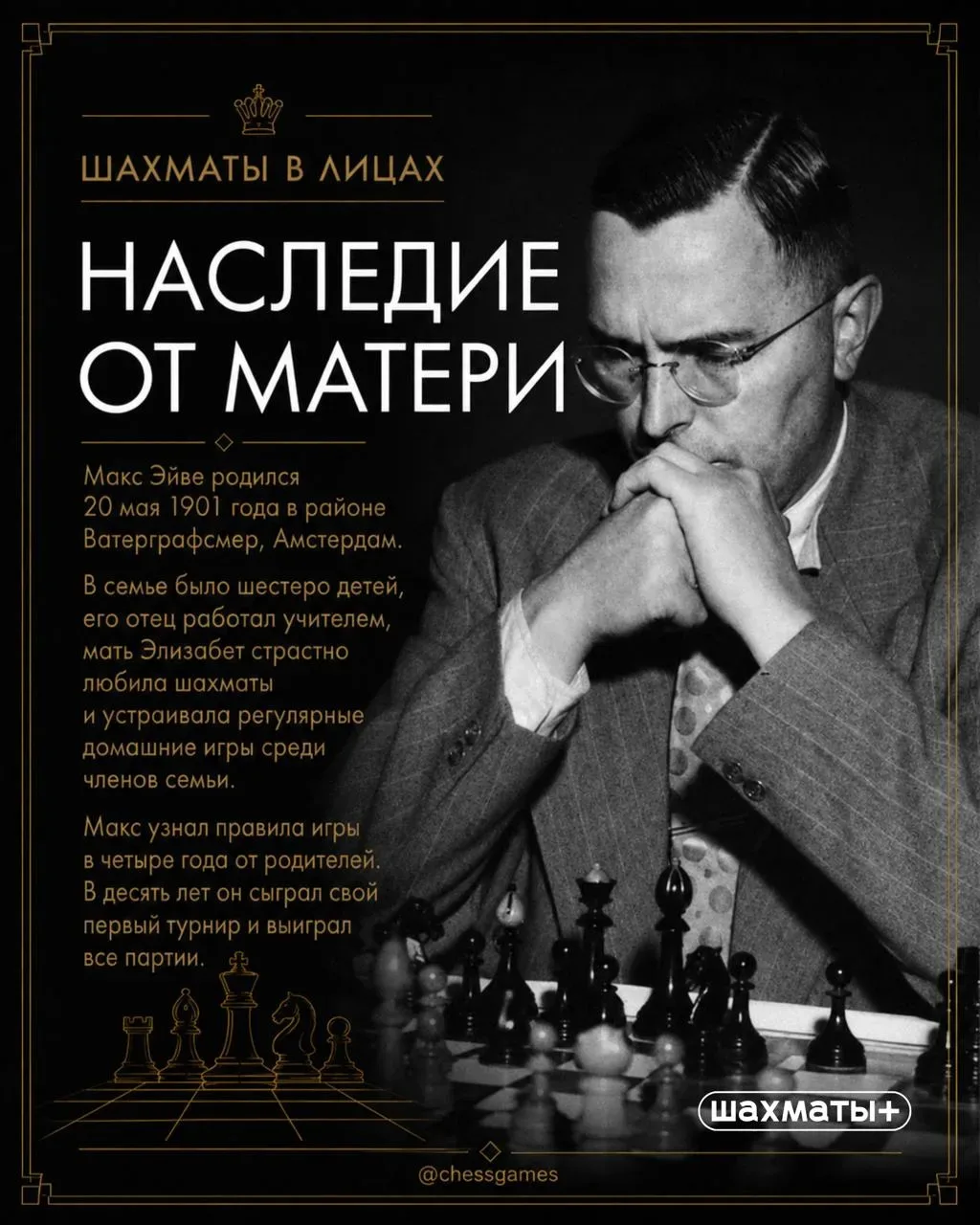 ♟  Любитель, который стал чемпионом мира по шахматам  Сегодня исполняется 125 лет со дня рождения Ма