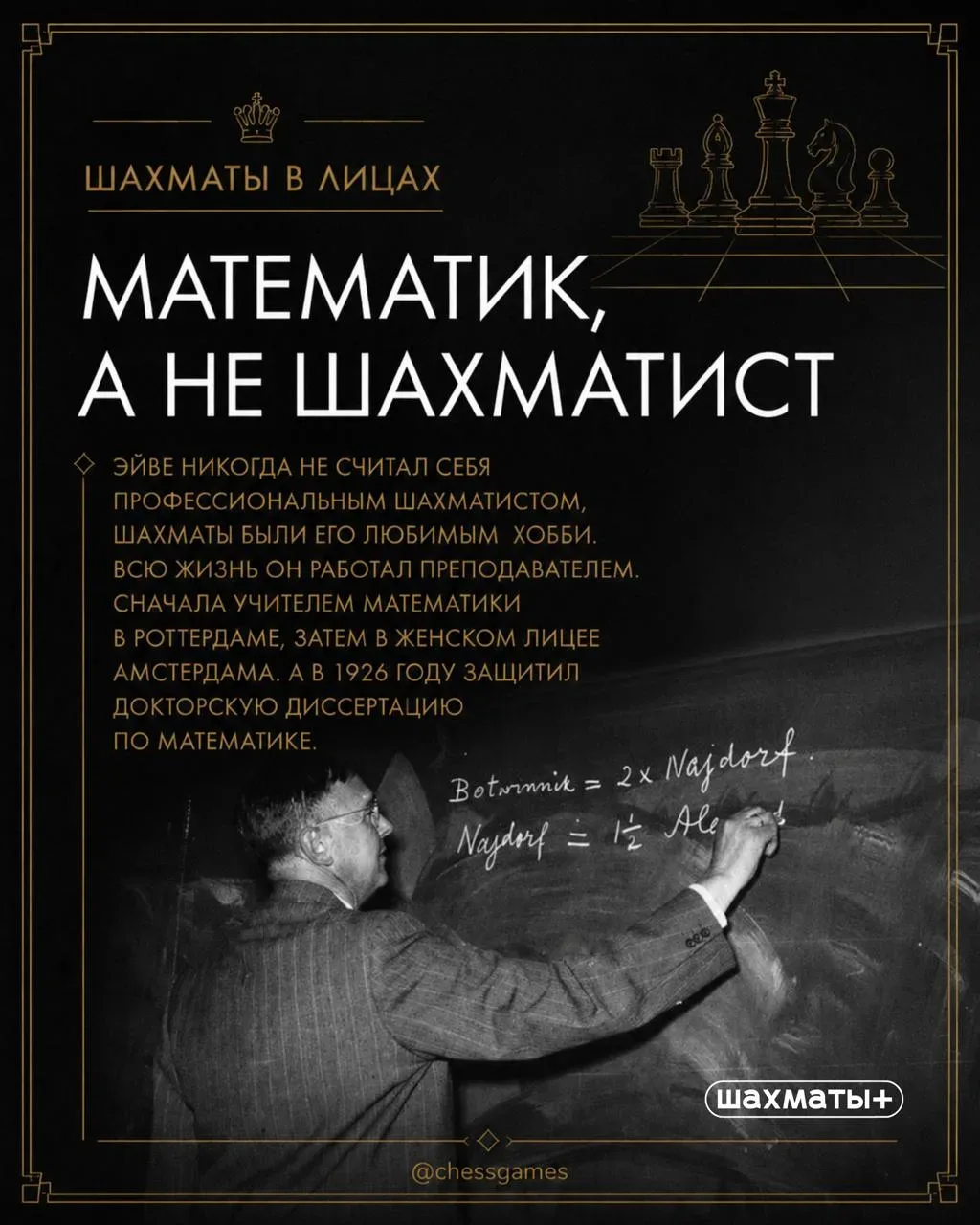 ♟  Любитель, который стал чемпионом мира по шахматам  Сегодня исполняется 125 лет со дня рождения Ма