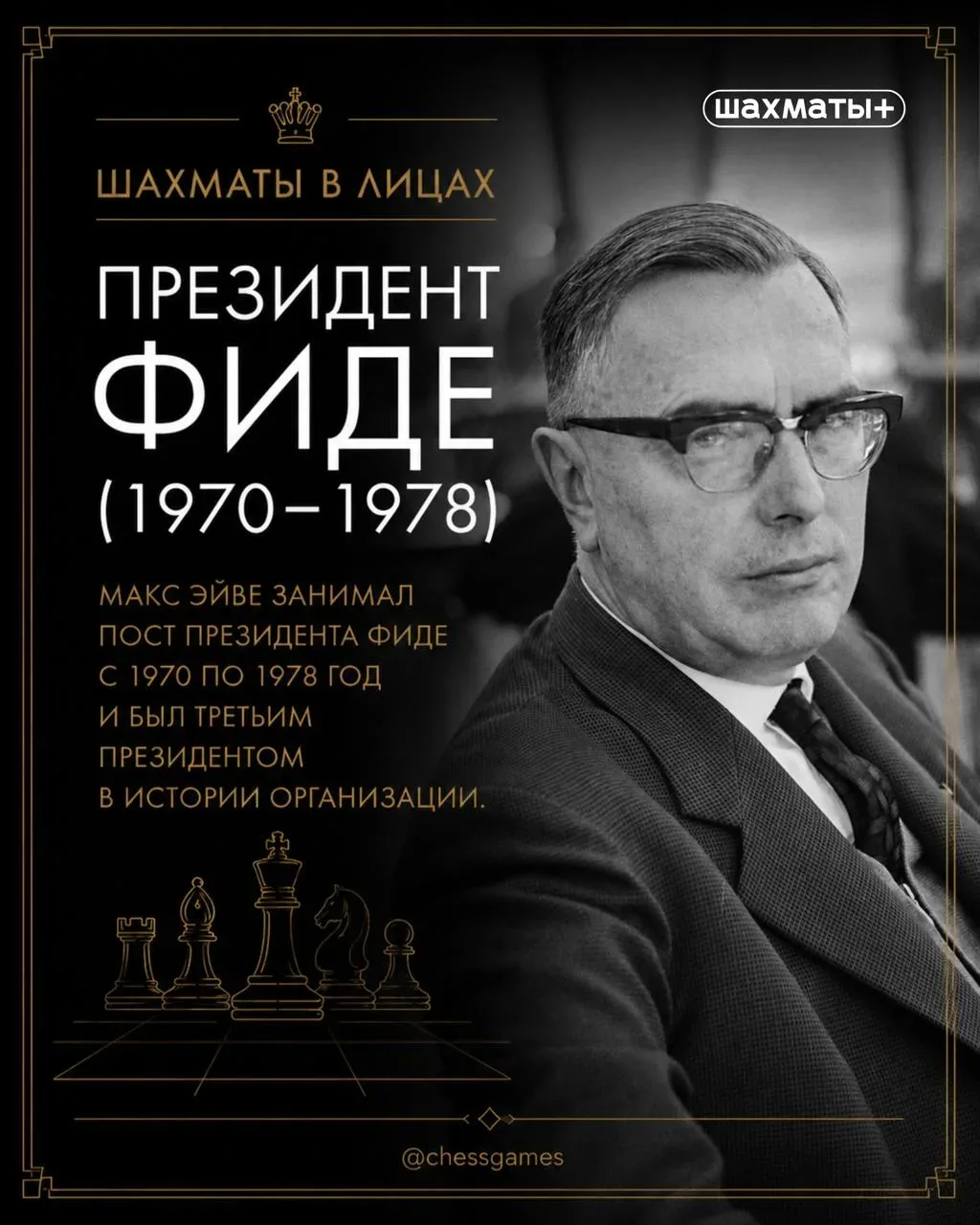 ♟  Любитель, который стал чемпионом мира по шахматам  Сегодня исполняется 125 лет со дня рождения Ма