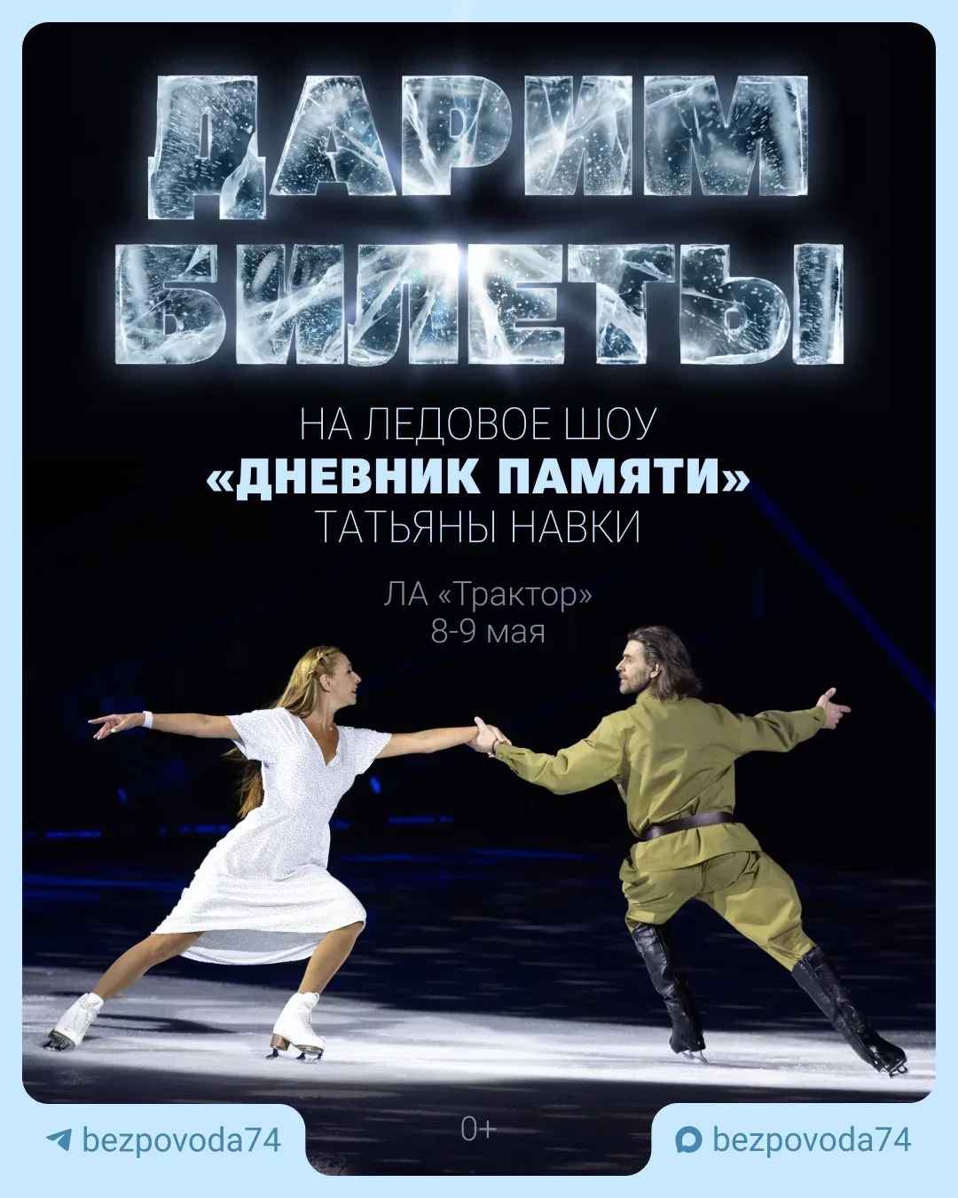 Бесплатно на ледовое шоу со звездами мирового фигурного катания  Чтобы получить билеты, нужно всего 