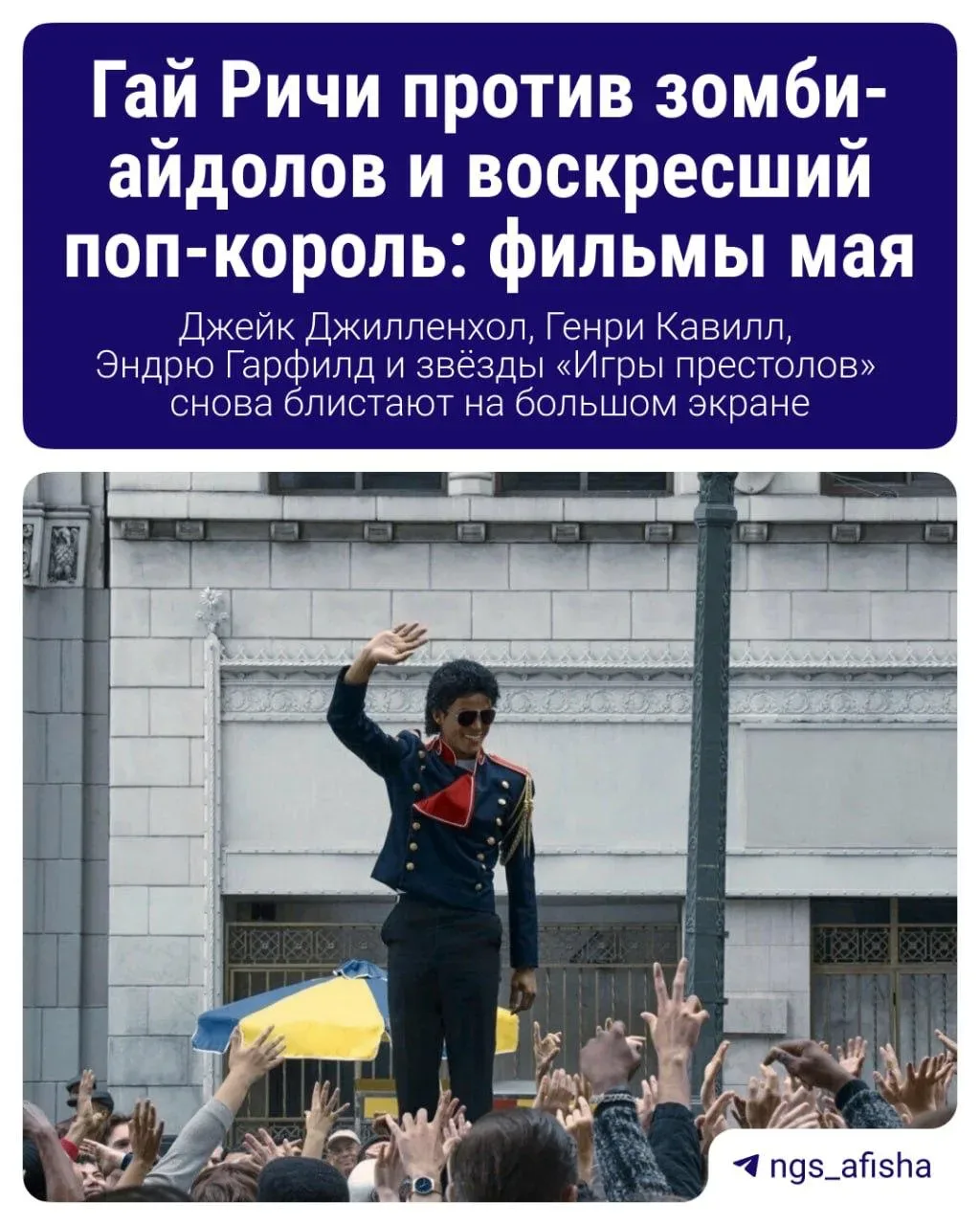 В мае разоримся на попкорне 🍿  А все потому что выходит новый экшен от Гая Ричи и долгожданный байоп