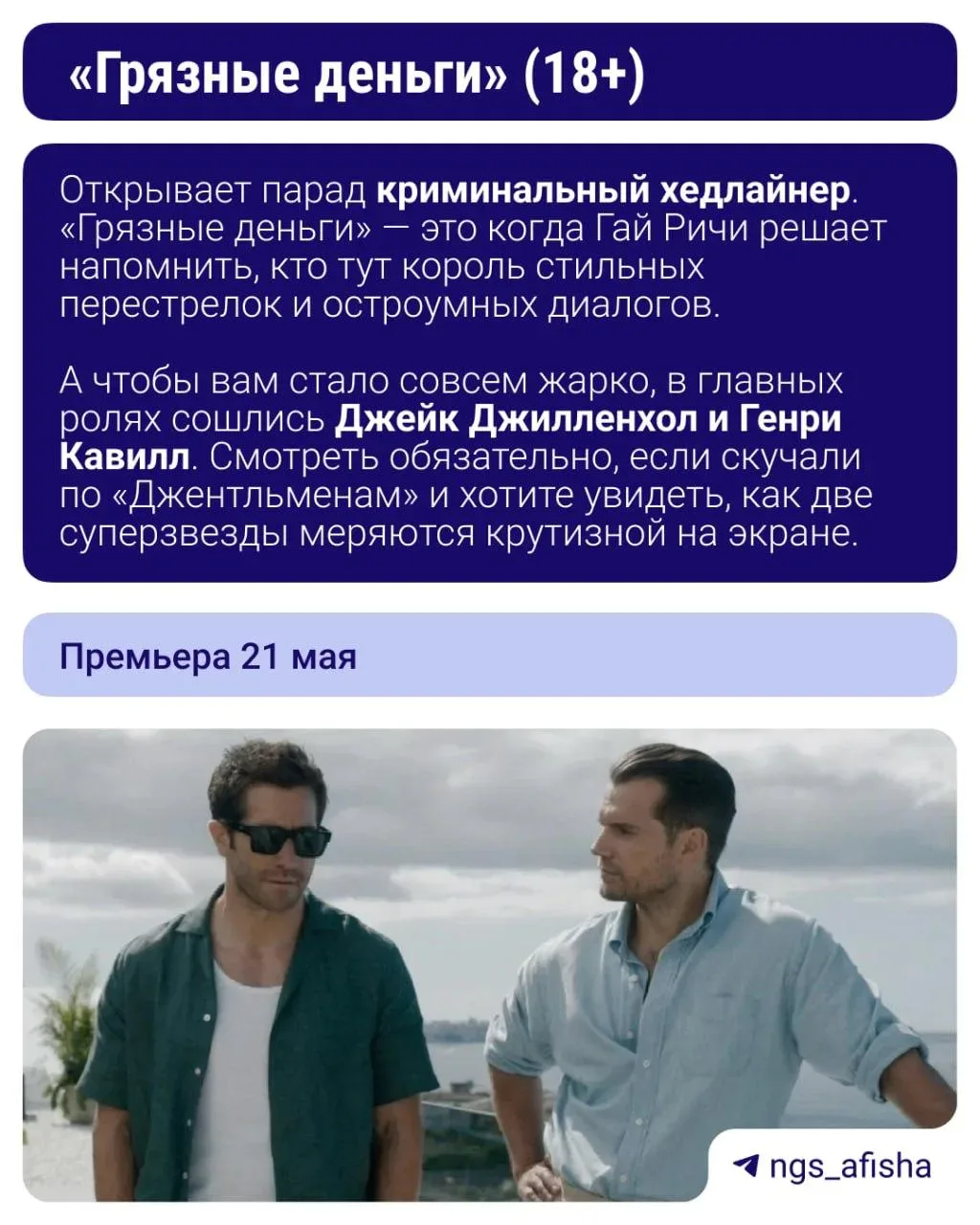 В мае разоримся на попкорне 🍿  А все потому что выходит новый экшен от Гая Ричи и долгожданный байоп