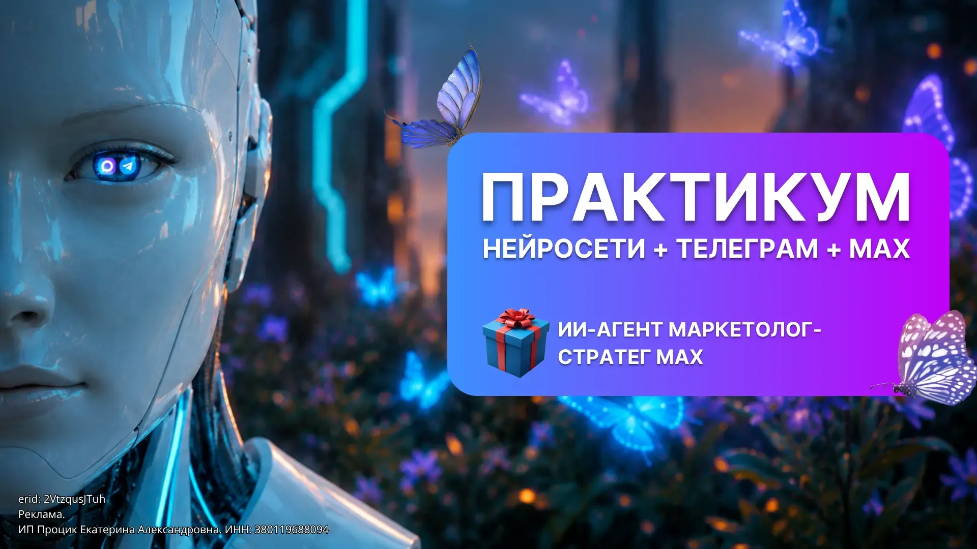 👀 Кажется вы пропустили  Уже 12-13 мая будет практикум “Нейросети + Телеграм + MAX“   [УЧАСТВОВАТЬ] 