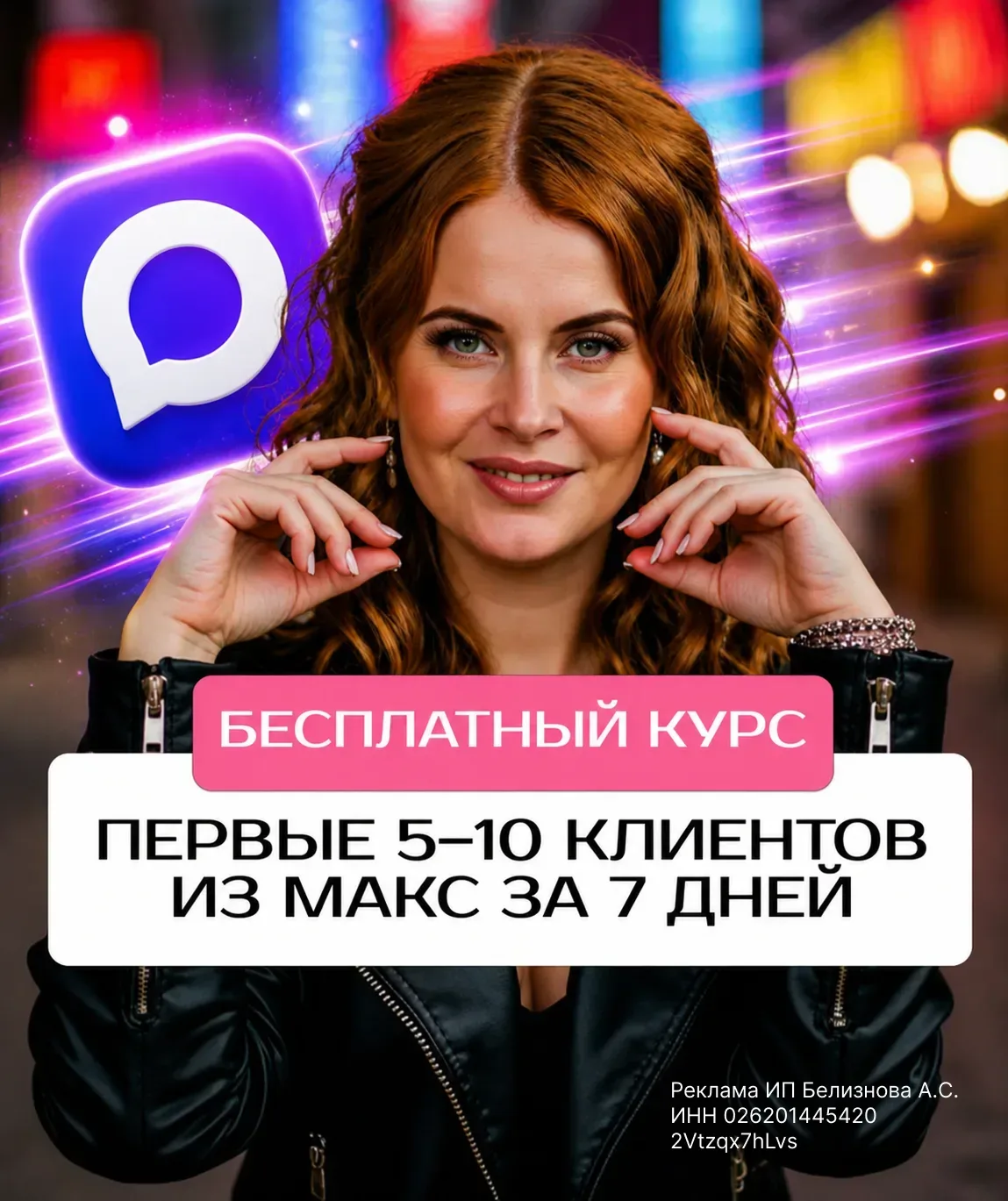 Как получить клиентов с МАКС, если вы только начали и у вас маленький канал?  Если клиенты приходят 
