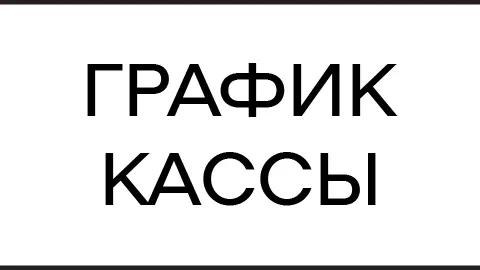График работы касс в праздничные дни  29 и 30 апреля – касса в Историческом здании не работает Приоб
